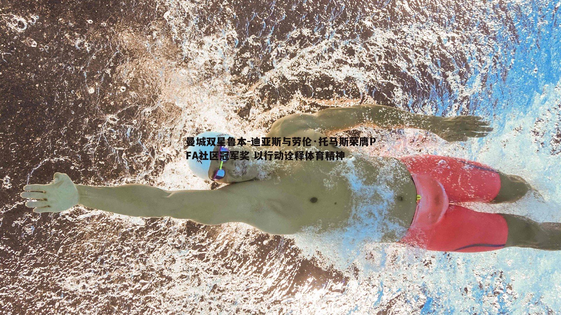 bwin必赢官网-曼城双星鲁本-迪亚斯与劳伦·托马斯荣膺PFA社区冠军奖 以行动诠释体育精神