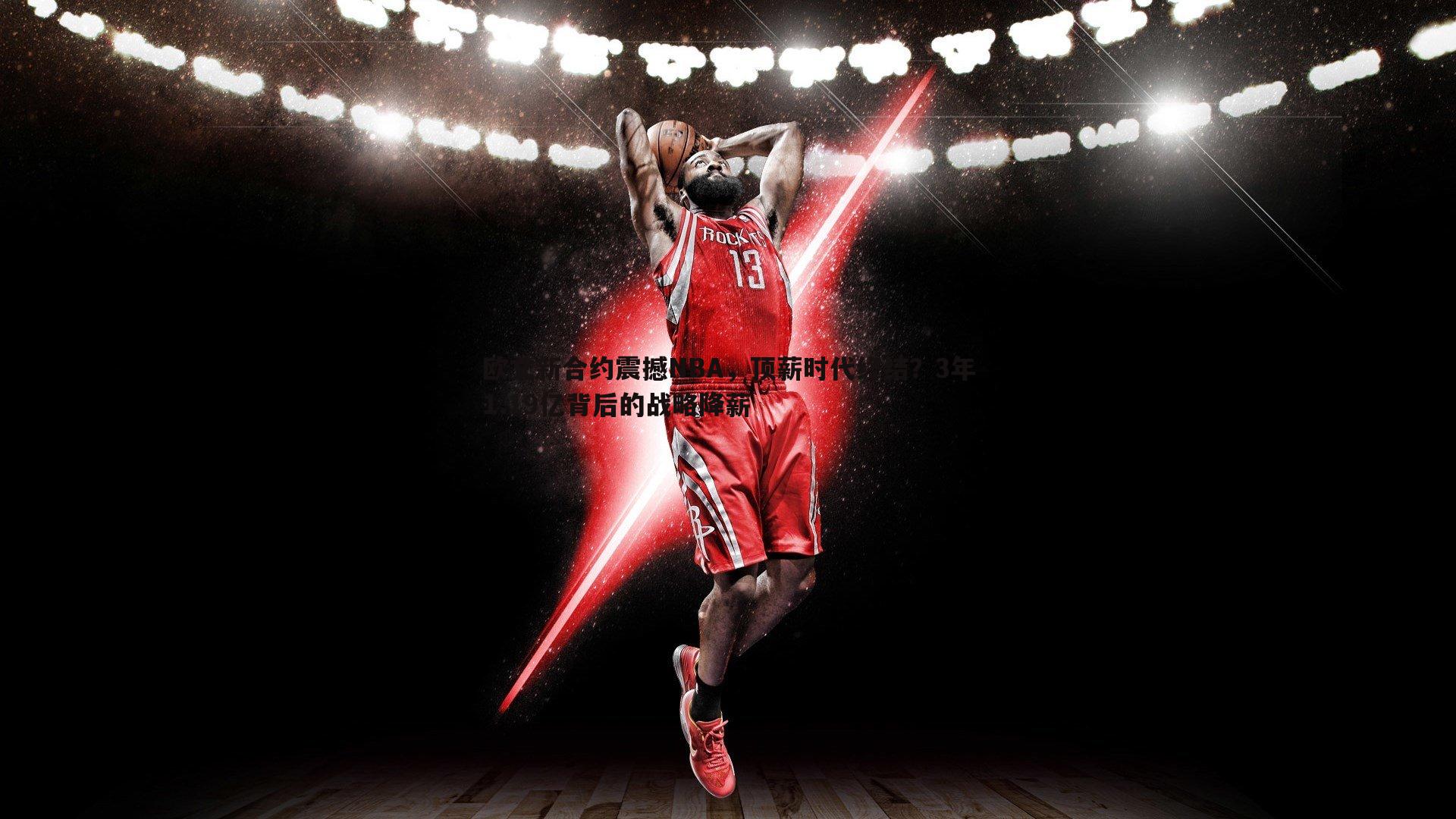 bwin必赢官网-欧文新合约震撼NBA，顶薪时代终结？3年1.19亿背后的战略降薪