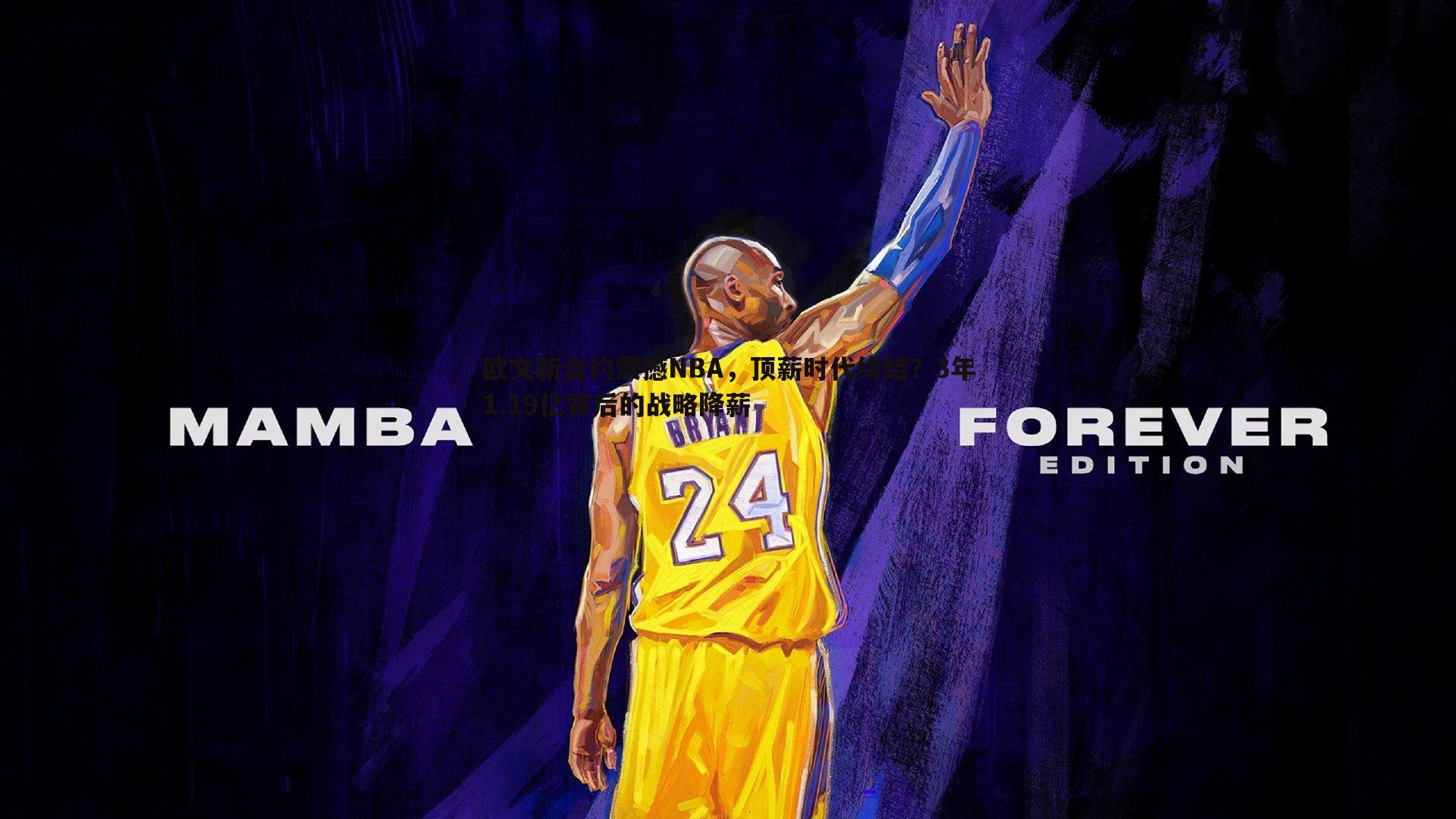 欧文新合约震撼NBA，顶薪时代终结？3年1.19亿背后的战略降薪
