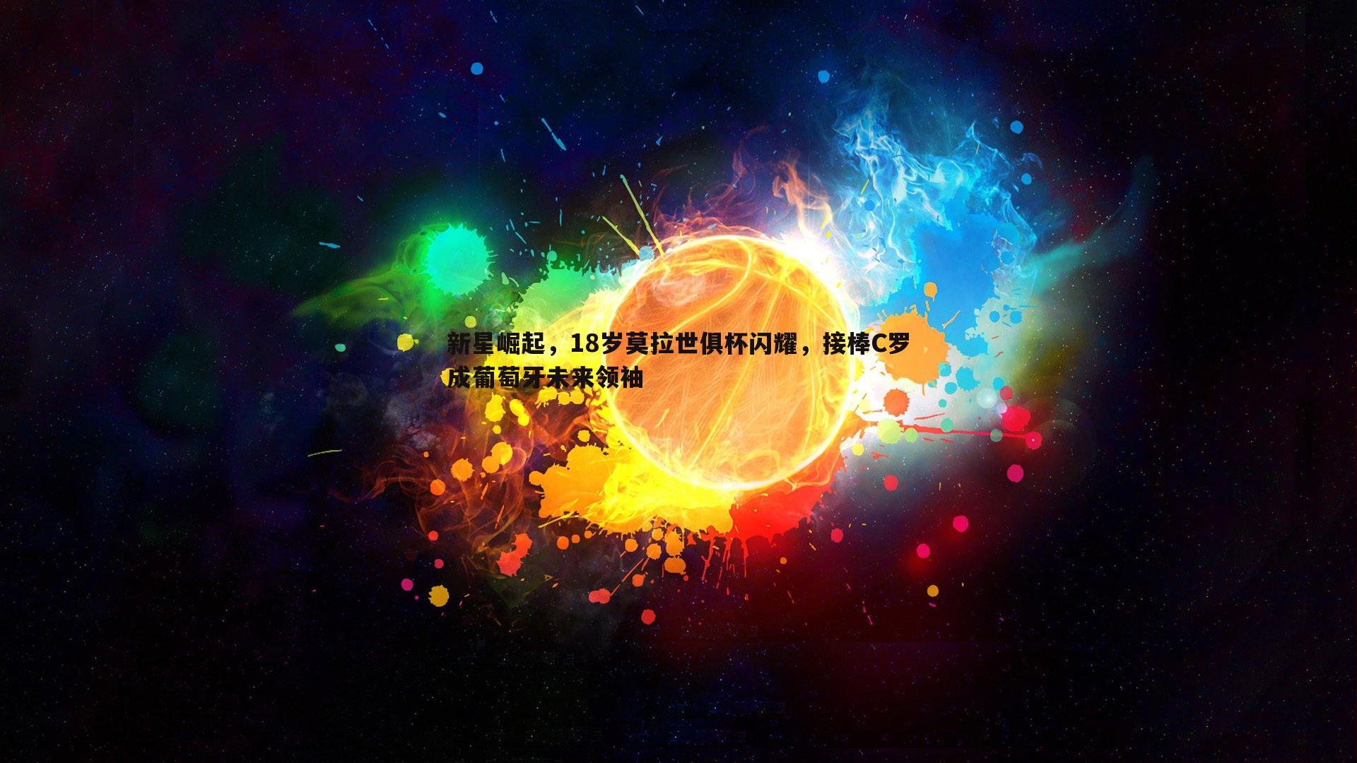 bwin必赢官网-新星崛起,18岁莫拉世俱杯闪耀,接棒C罗成葡萄牙未来领袖 bwin必赢官网-新星崛起,18岁莫拉世俱杯闪耀,接棒C罗成葡萄牙未来领袖