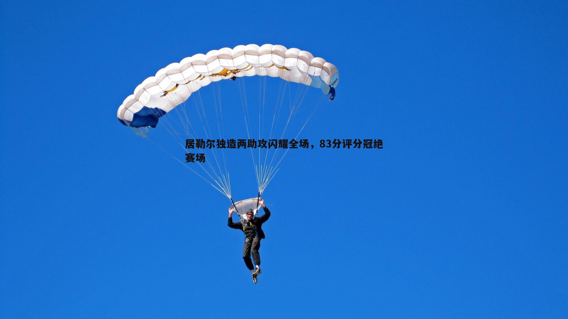 bwin必赢官网-居勒尔独造两助攻闪耀全场，83分评分冠绝赛场
