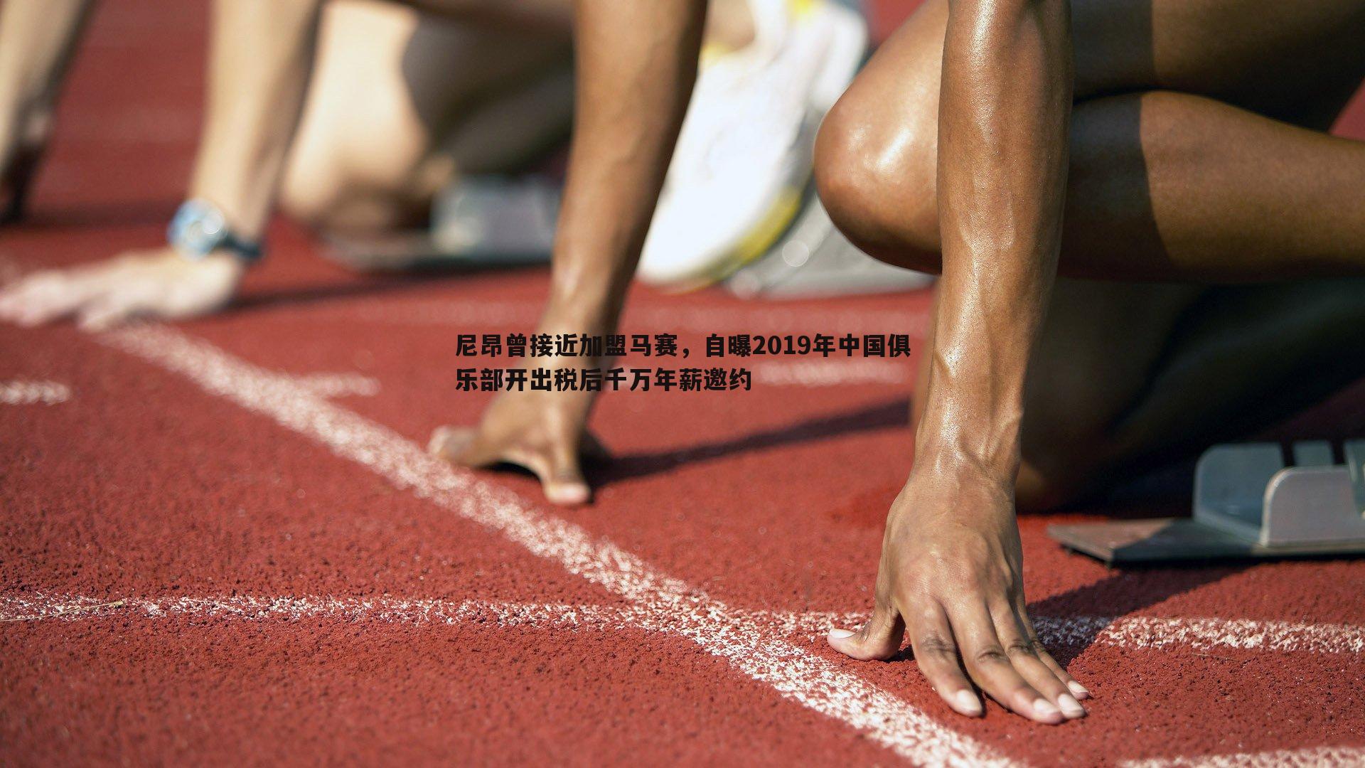 bwin必赢官网-尼昂曾接近加盟马赛，自曝2019年中国俱乐部开出税后千万年薪邀约
