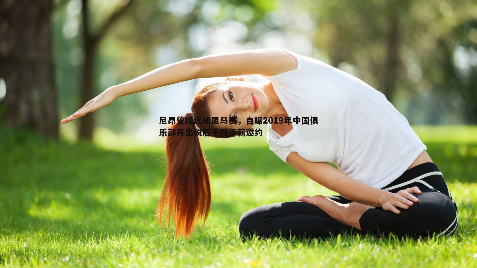 尼昂曾接近加盟马赛，自曝2019年中国俱乐部开出税后千万年薪邀约