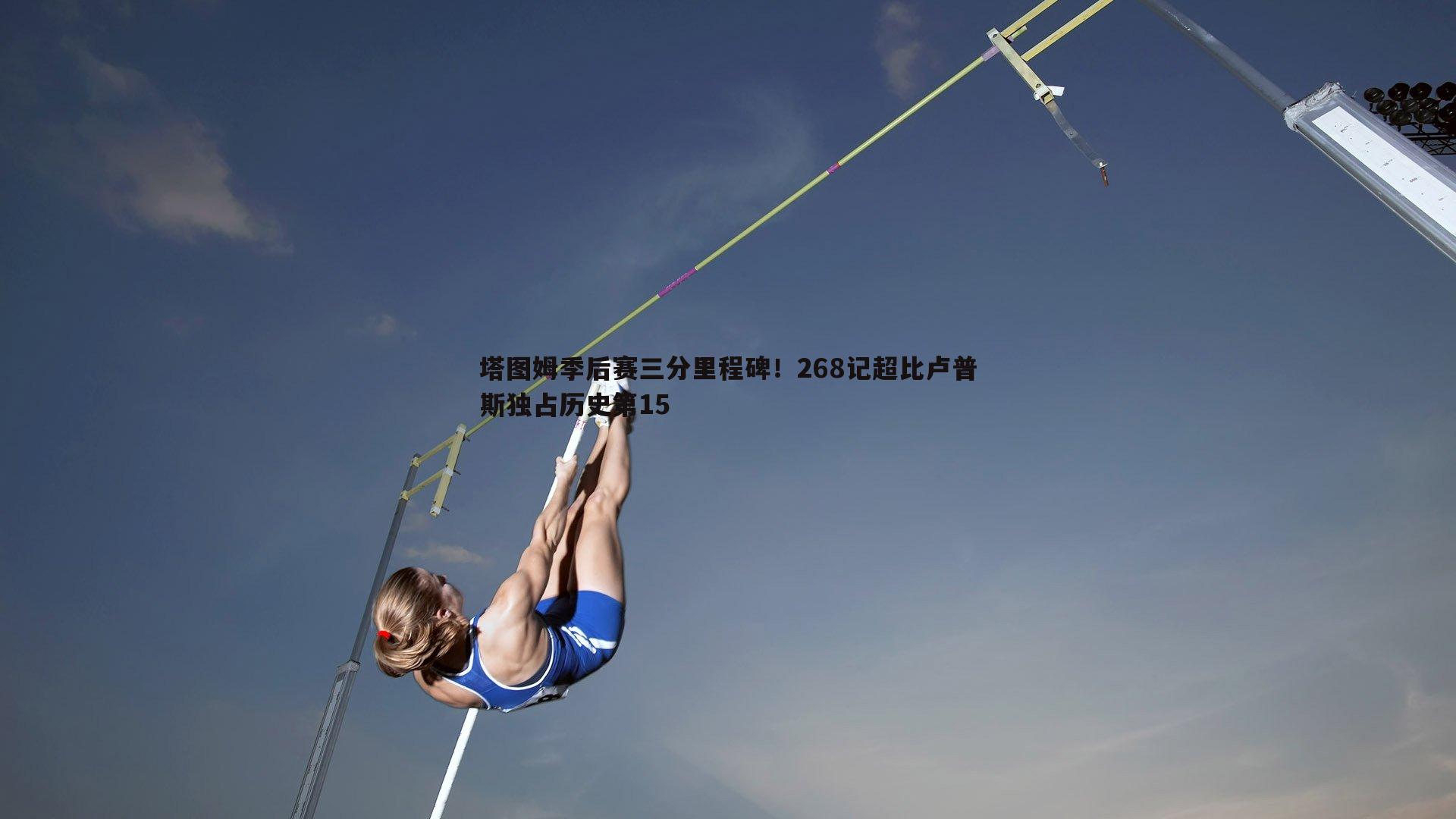 塔图姆季后赛三分里程碑！268记超比卢普斯独占历史第15