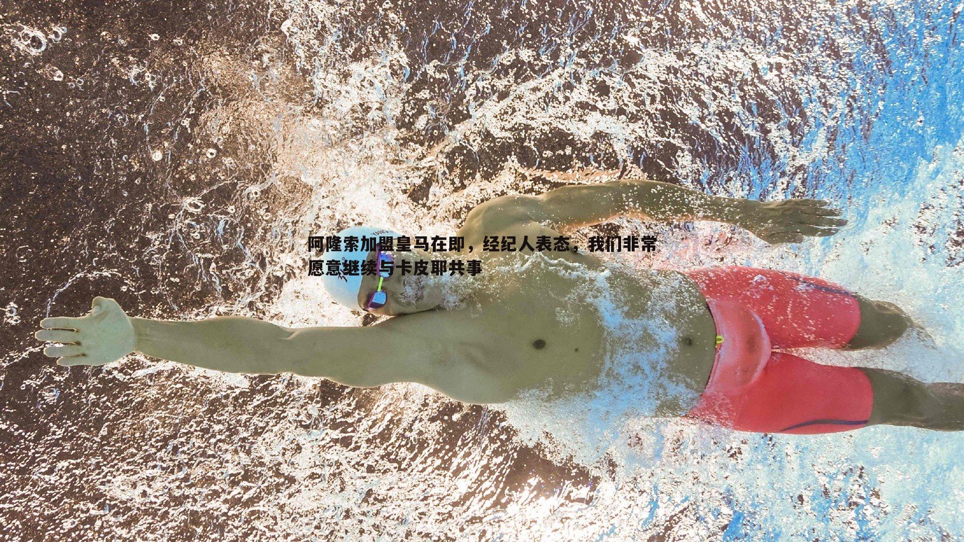 bwin必赢官网-阿隆索加盟皇马在即，经纪人表态，我们非常愿意继续与卡皮耶共事