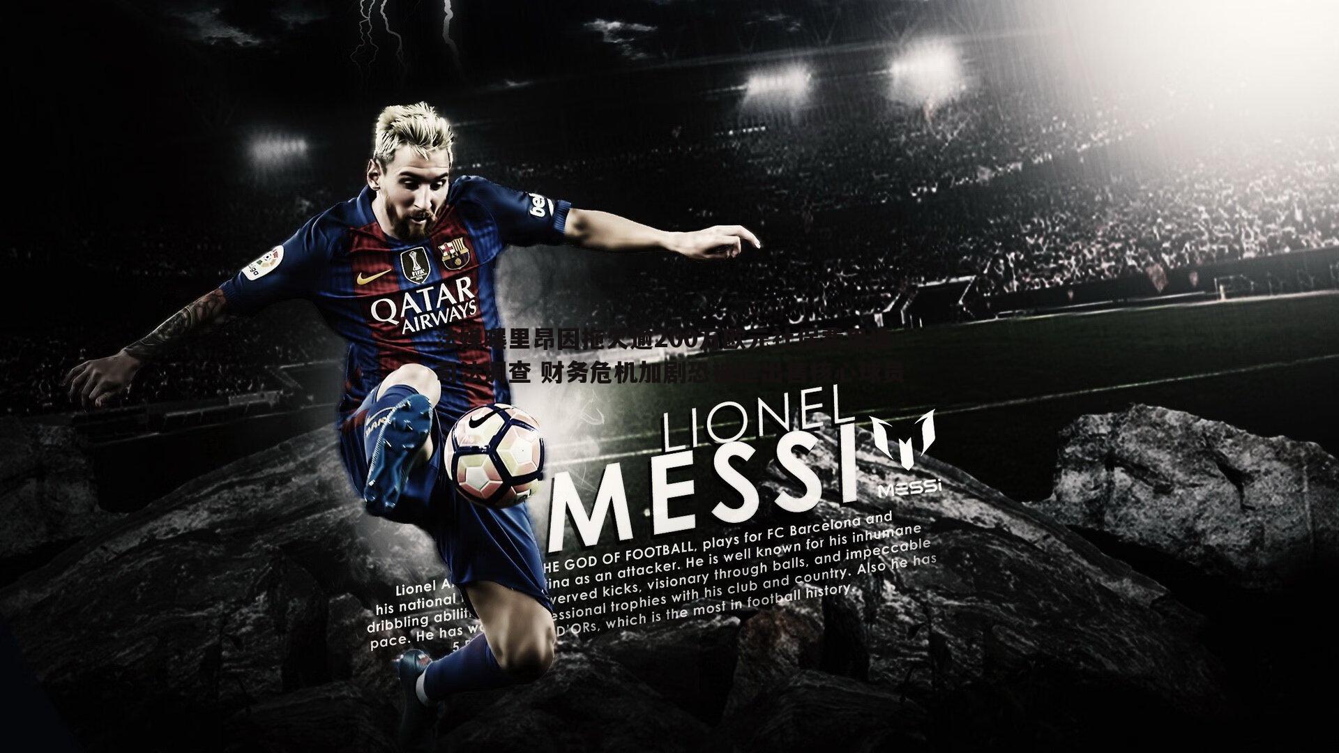 bwin必赢官网-法媒曝里昂因拖欠逾200万欧元社保费用遭司法调查 财务危机加剧恐被迫出售核心球员