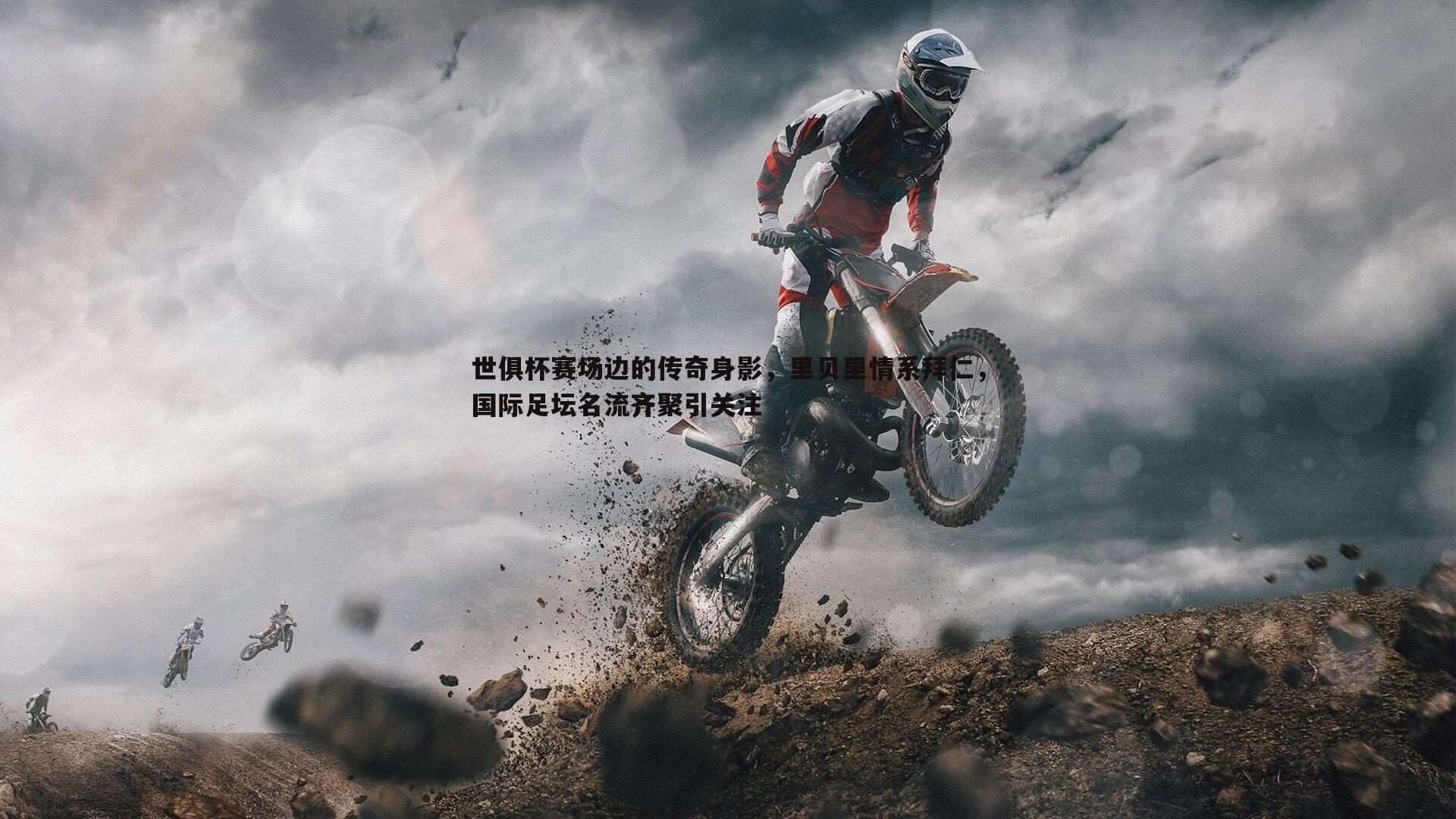 bwin必赢官网-世俱杯赛场边的传奇身影，里贝里情系拜仁，国际足坛名流齐聚引关注