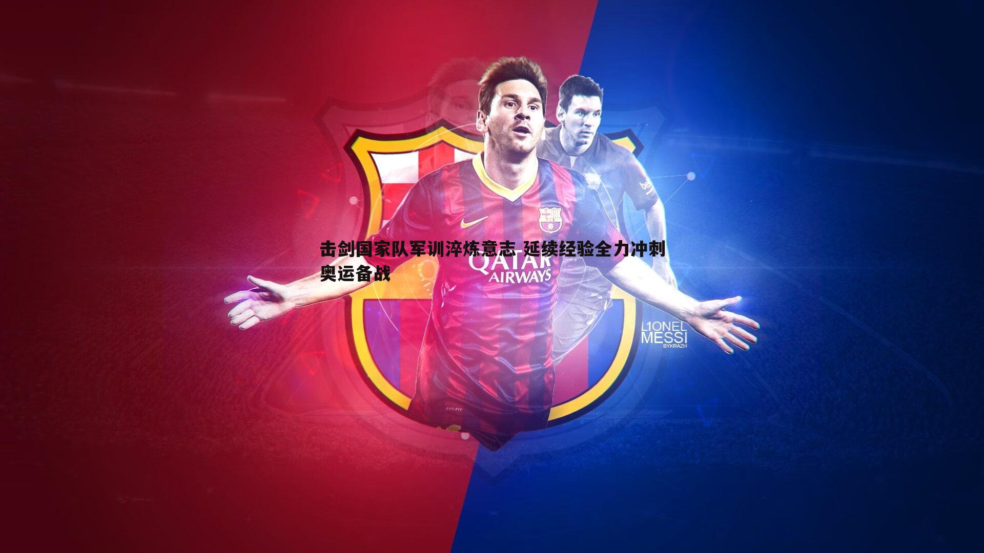 bwin必赢官网-击剑国家队军训淬炼意志 延续经验全力冲刺奥运备战