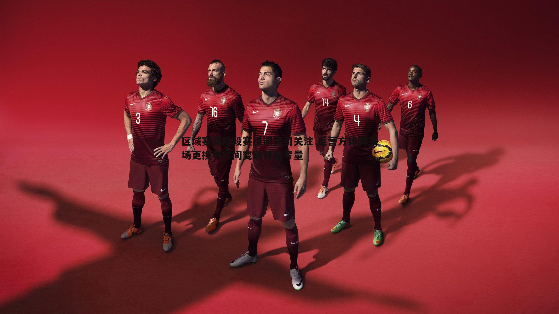 bwin必赢官网-区域赛首阶段赛程调整引关注 运营方详解赛场更换与时间变动背后考量