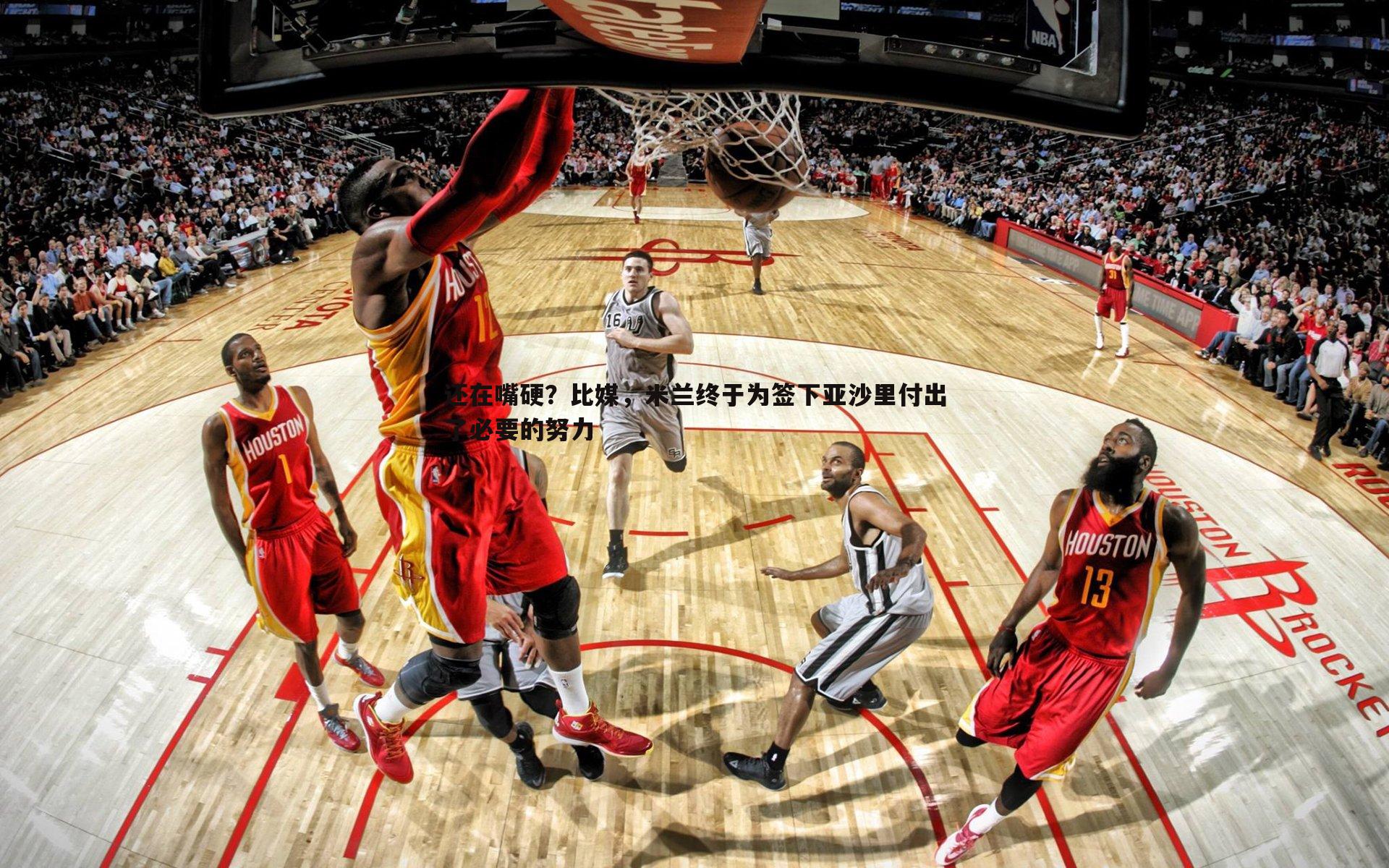 还在嘴硬？比媒，米兰终于为签下亚沙里付出了必要的努力