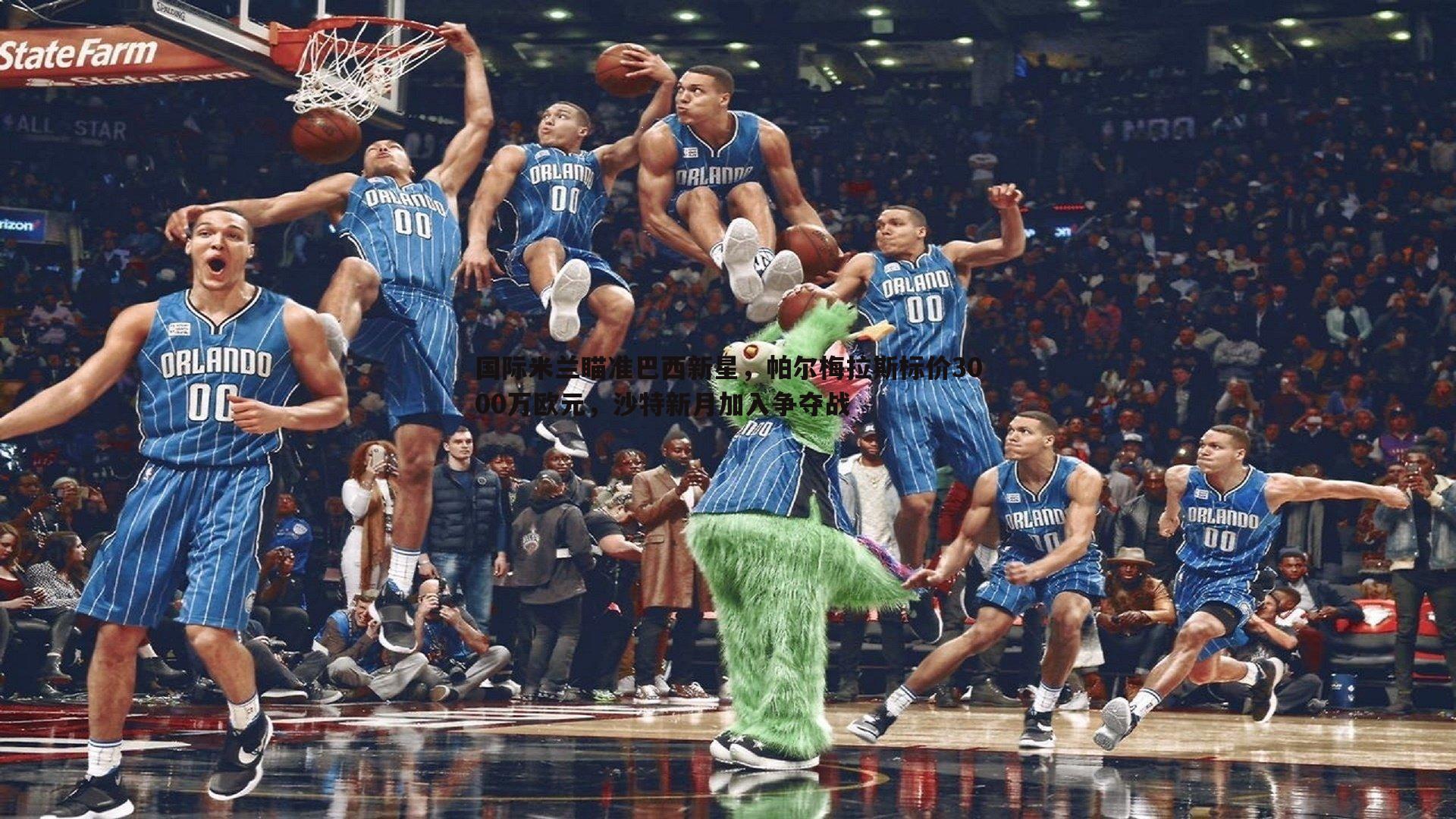 bwin必赢官网-国际米兰瞄准巴西新星，帕尔梅拉斯标价3000万欧元，沙特新月加入争夺战