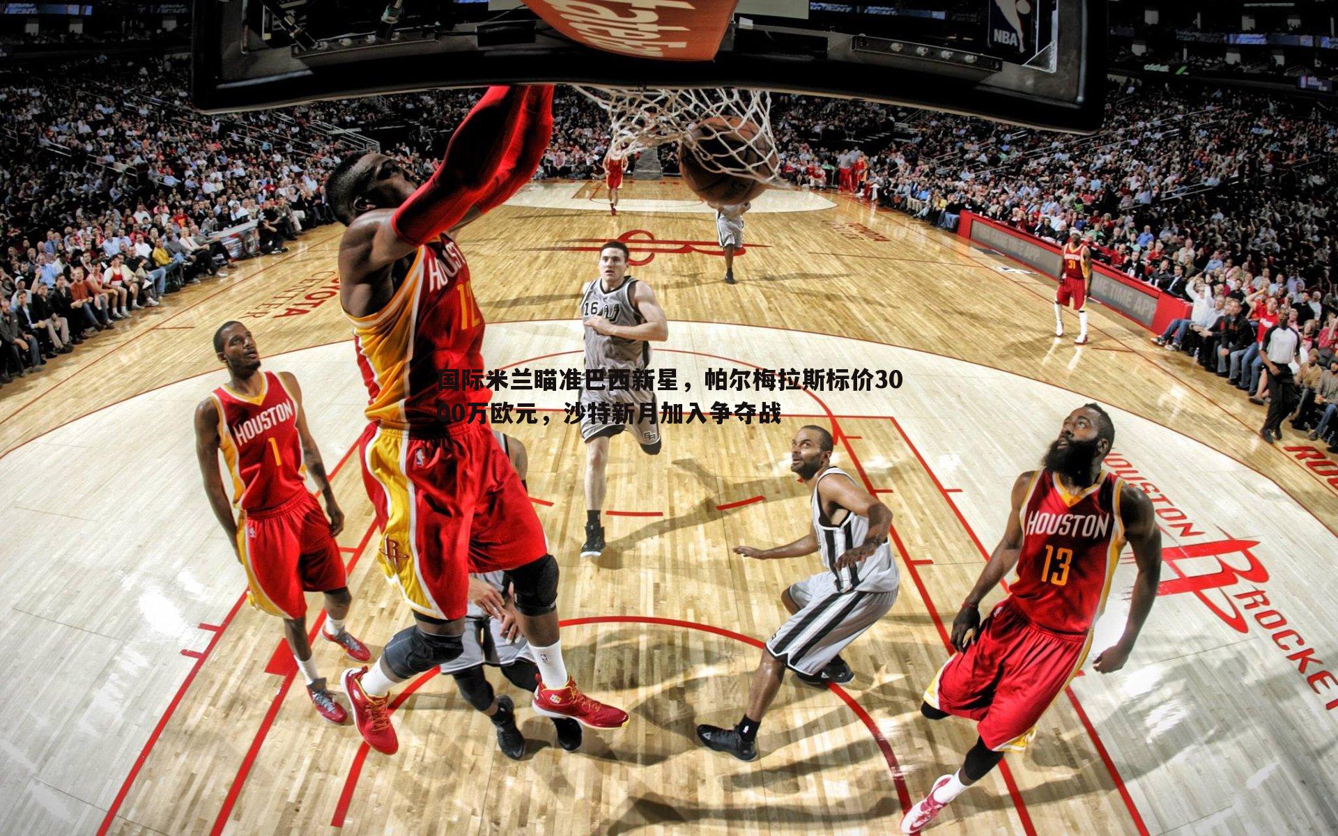 国际米兰瞄准巴西新星，帕尔梅拉斯标价3000万欧元，沙特新月加入争夺战