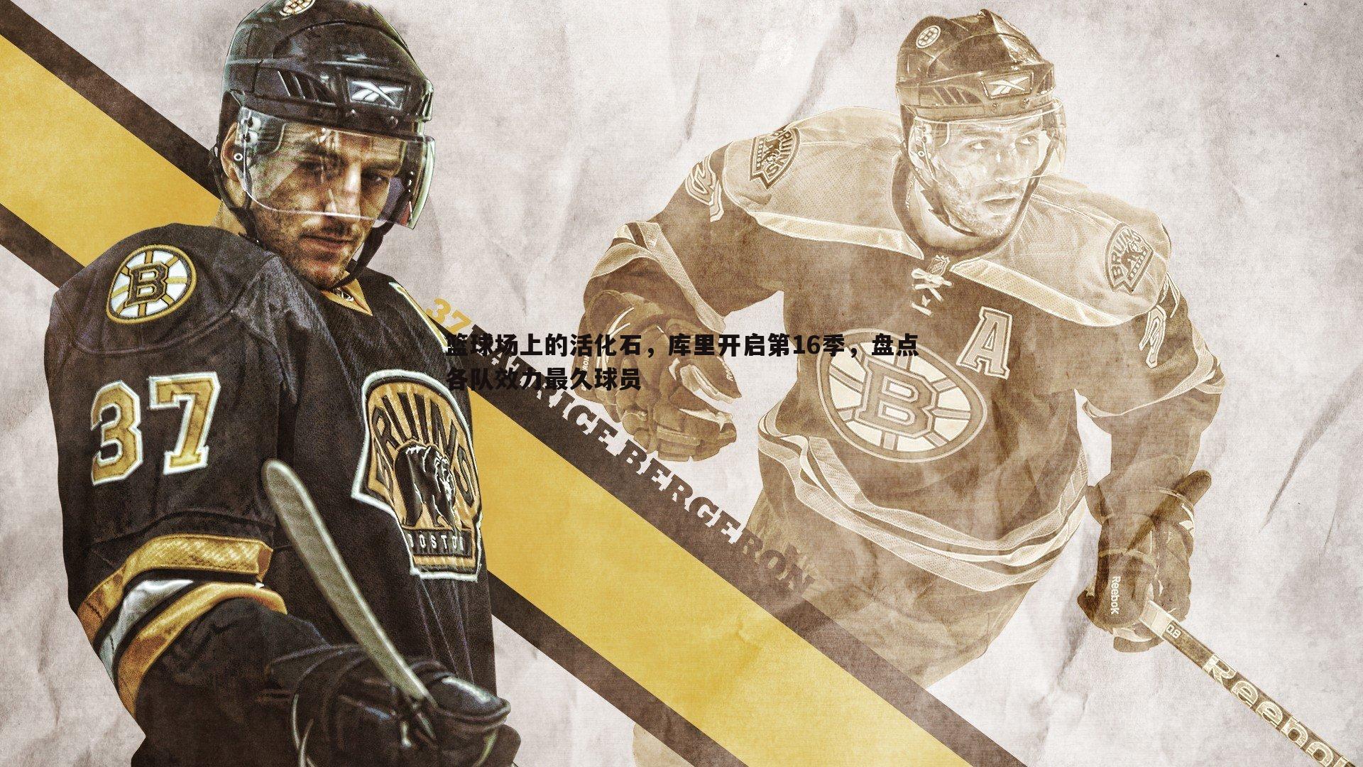 篮球场上的活化石,库里开启第16季,盘点各队效力最久球员