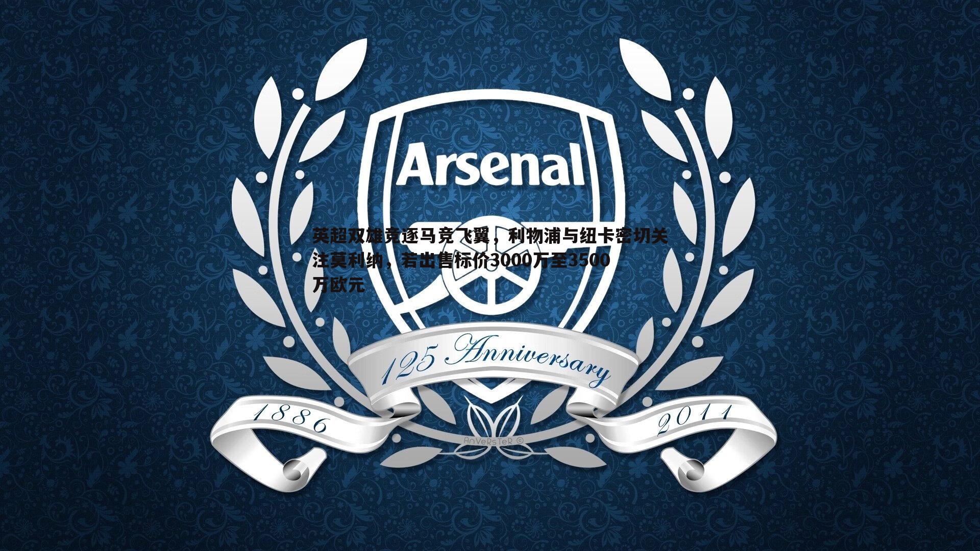 bwin必赢官网-英超双雄竞逐马竞飞翼，利物浦与纽卡密切关注莫利纳，若出售标价3000万至3500万欧元