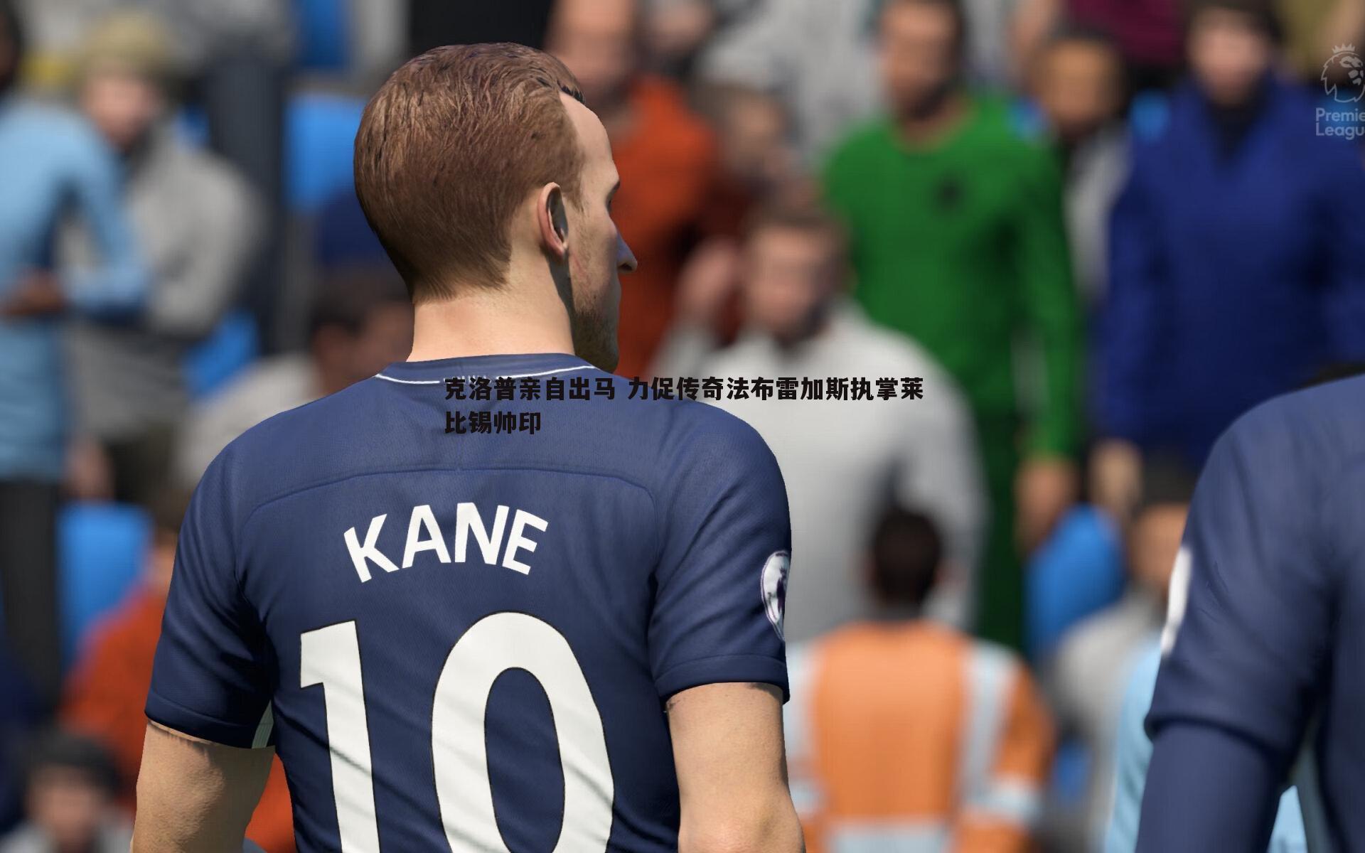 bwin必赢官网-克洛普亲自出马 力促传奇法布雷加斯执掌莱比锡帅印