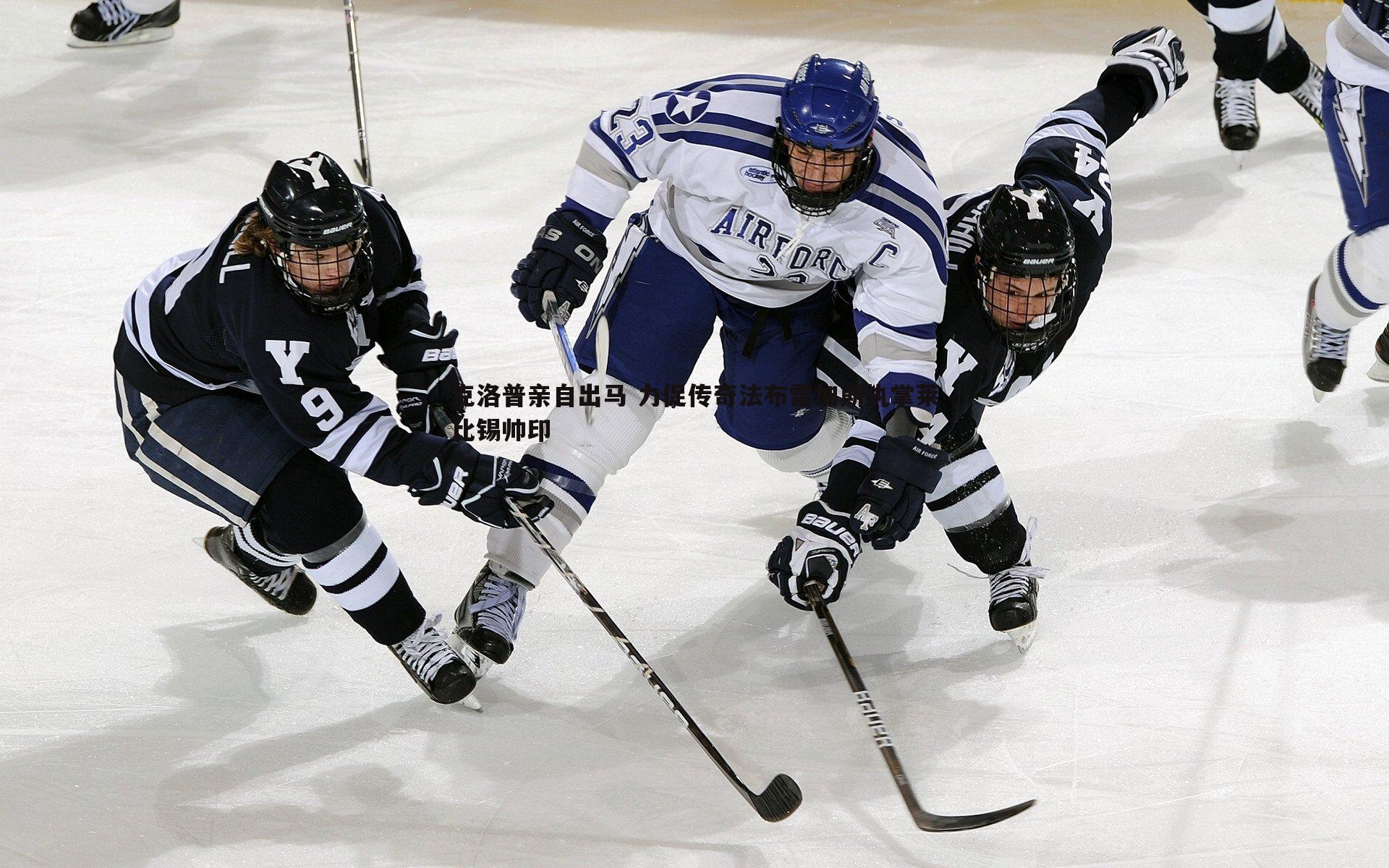 克洛普亲自出马 力促传奇法布雷加斯执掌莱比锡帅印