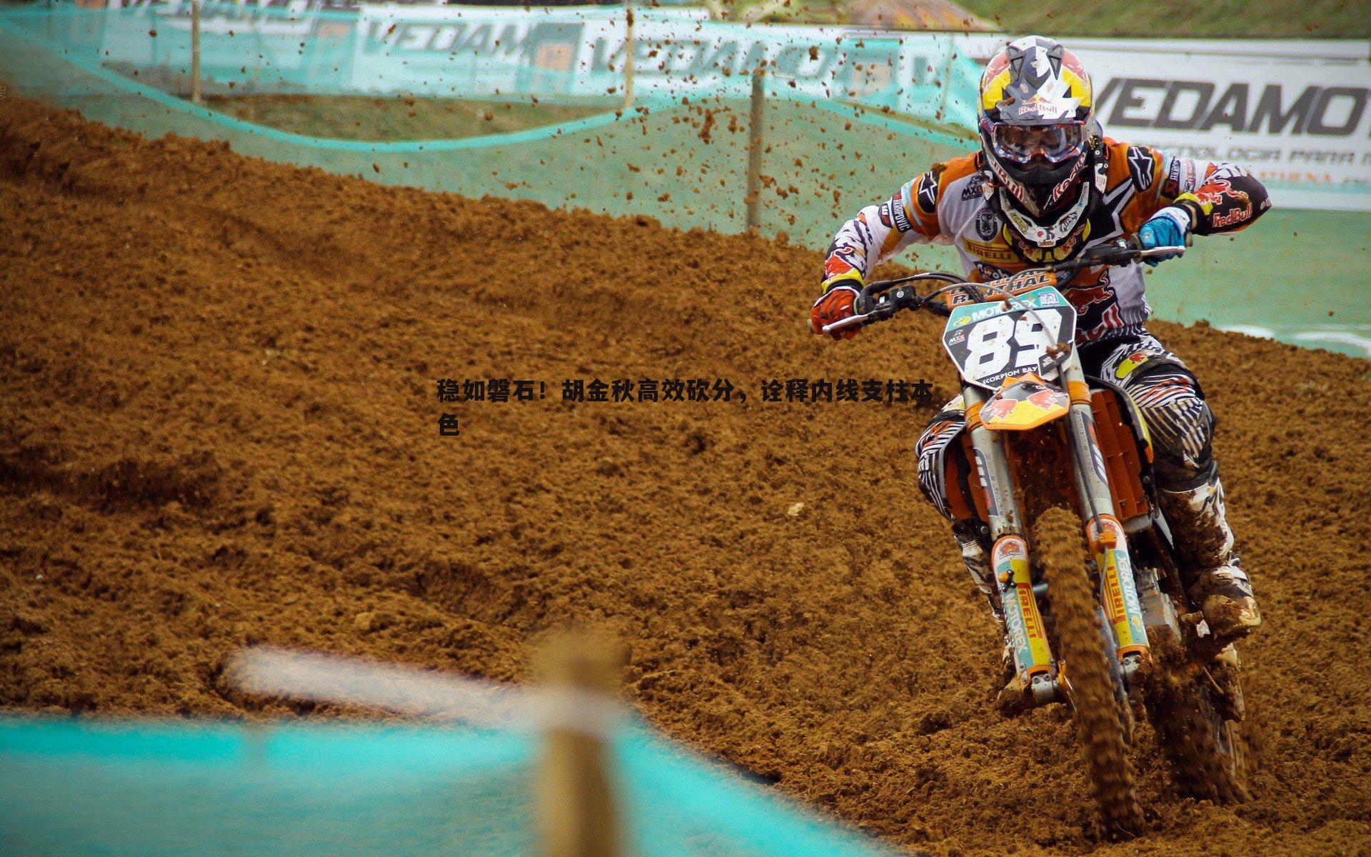 bwin必赢官网-稳如磐石！胡金秋高效砍分，诠释内线支柱本色