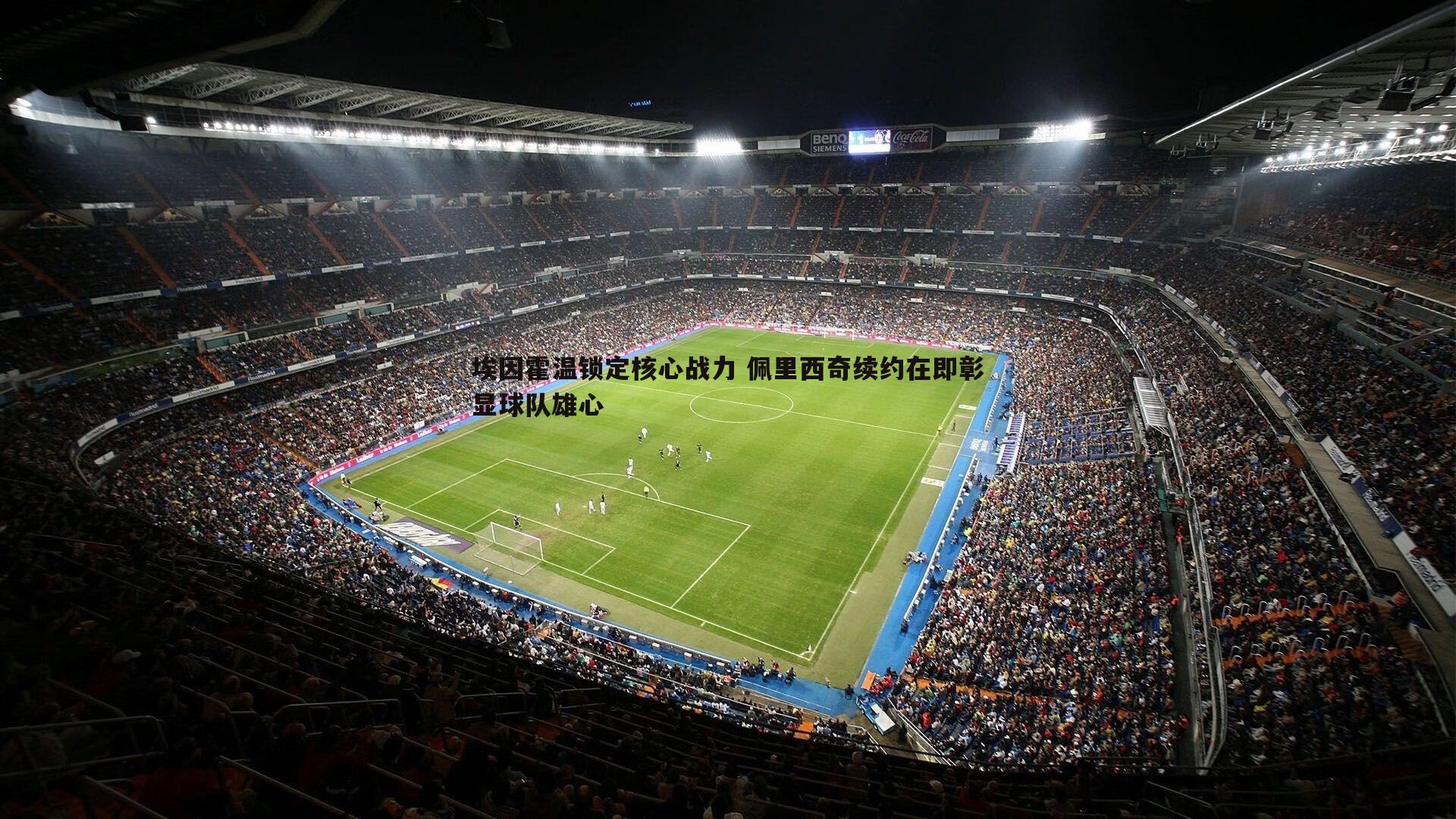 bwin必赢官网-埃因霍温锁定核心战力 佩里西奇续约在即彰显球队雄心