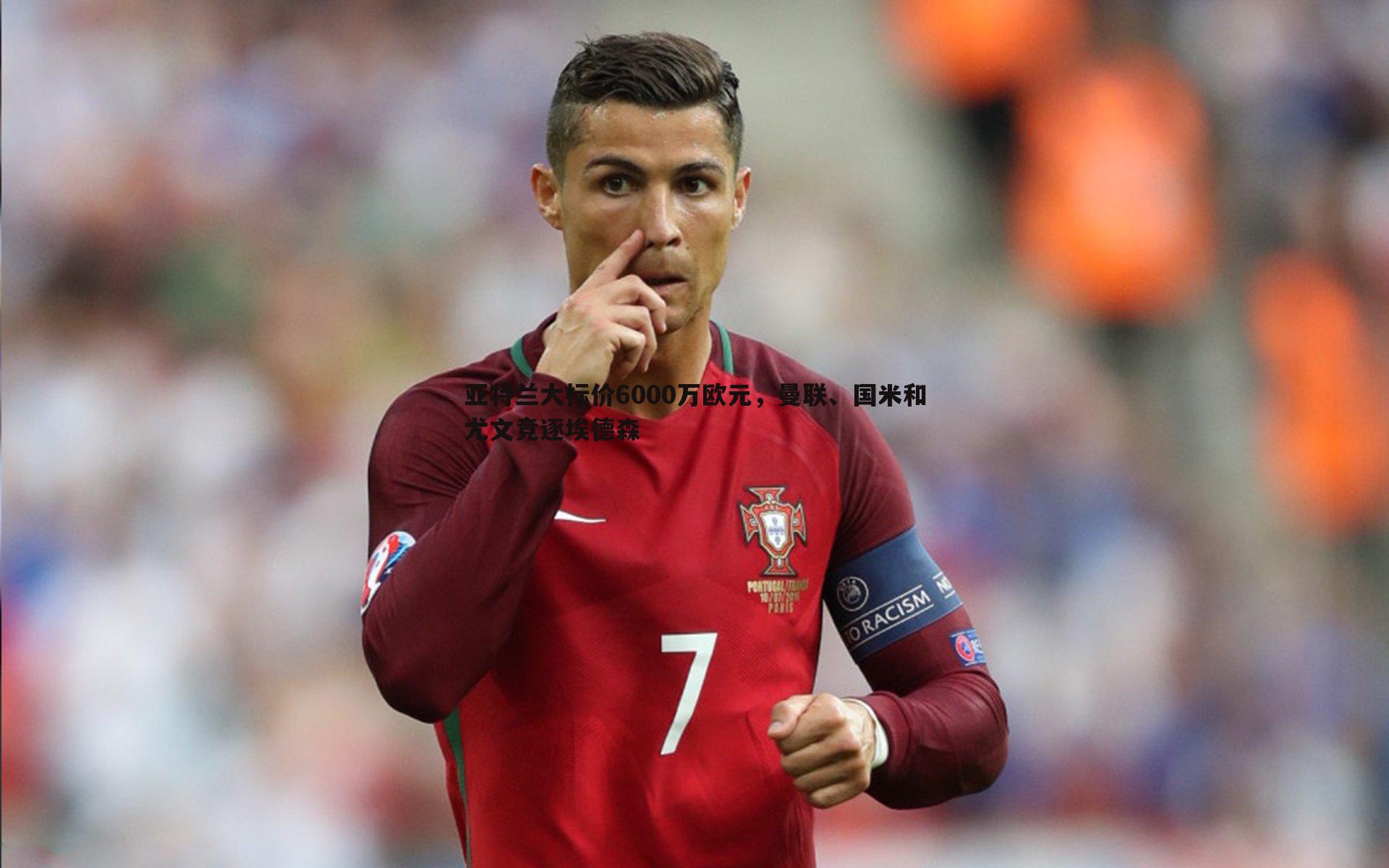 bwin必赢官网-亚特兰大标价6000万欧元，曼联、国米和尤文竞逐埃德森