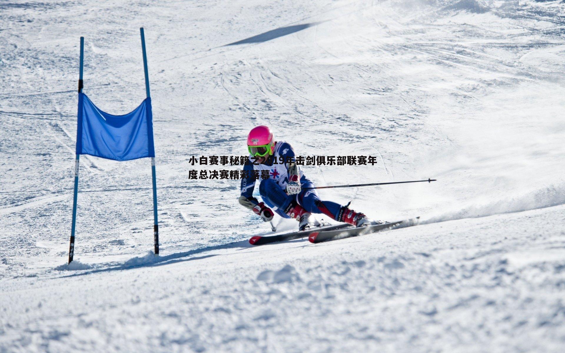 小白赛事秘籍之2019年击剑俱乐部联赛年度总决赛精彩落幕