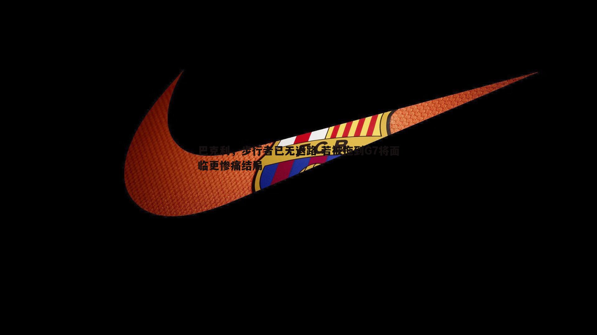 bwin必赢官网-巴克利，步行者已无退路 若被拖到G7将面临更惨痛结局