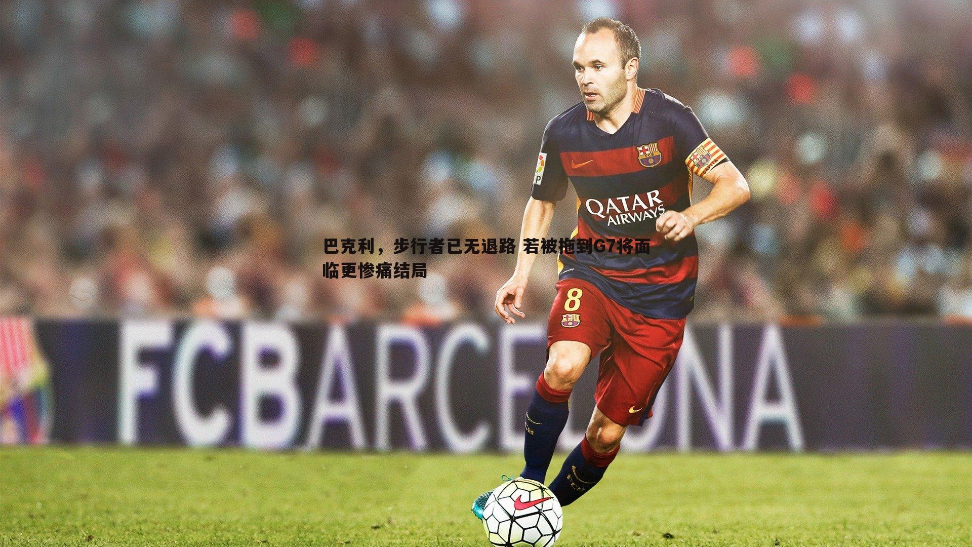 巴克利，步行者已无退路 若被拖到G7将面临更惨痛结局