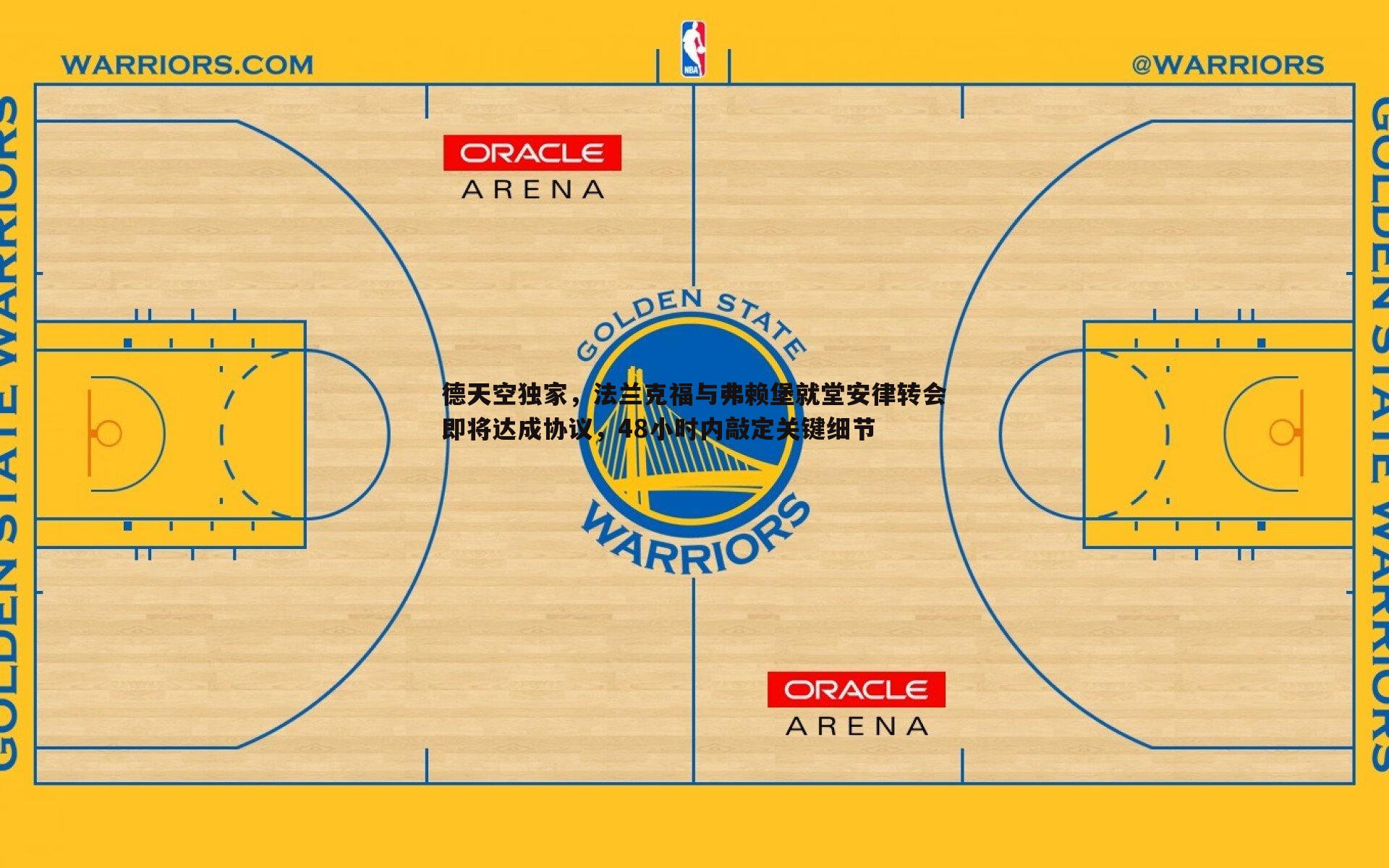 德天空独家,法兰克福与弗赖堡就堂安律转会即将达成协议,48小时内敲定关键细节