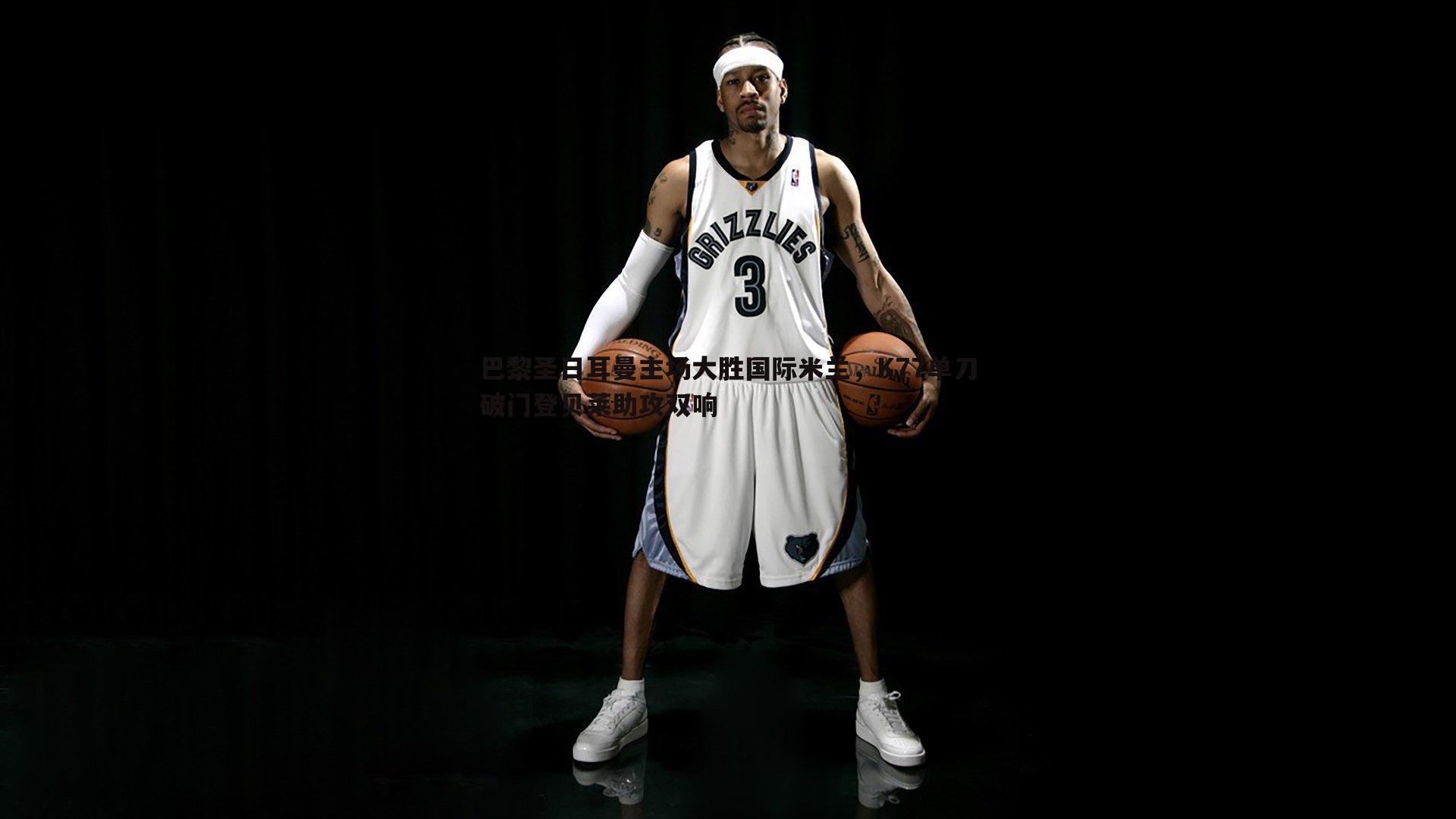 bwin必赢官网-巴黎圣日耳曼主场大胜国际米兰，K77单刀破门登贝莱助攻双响