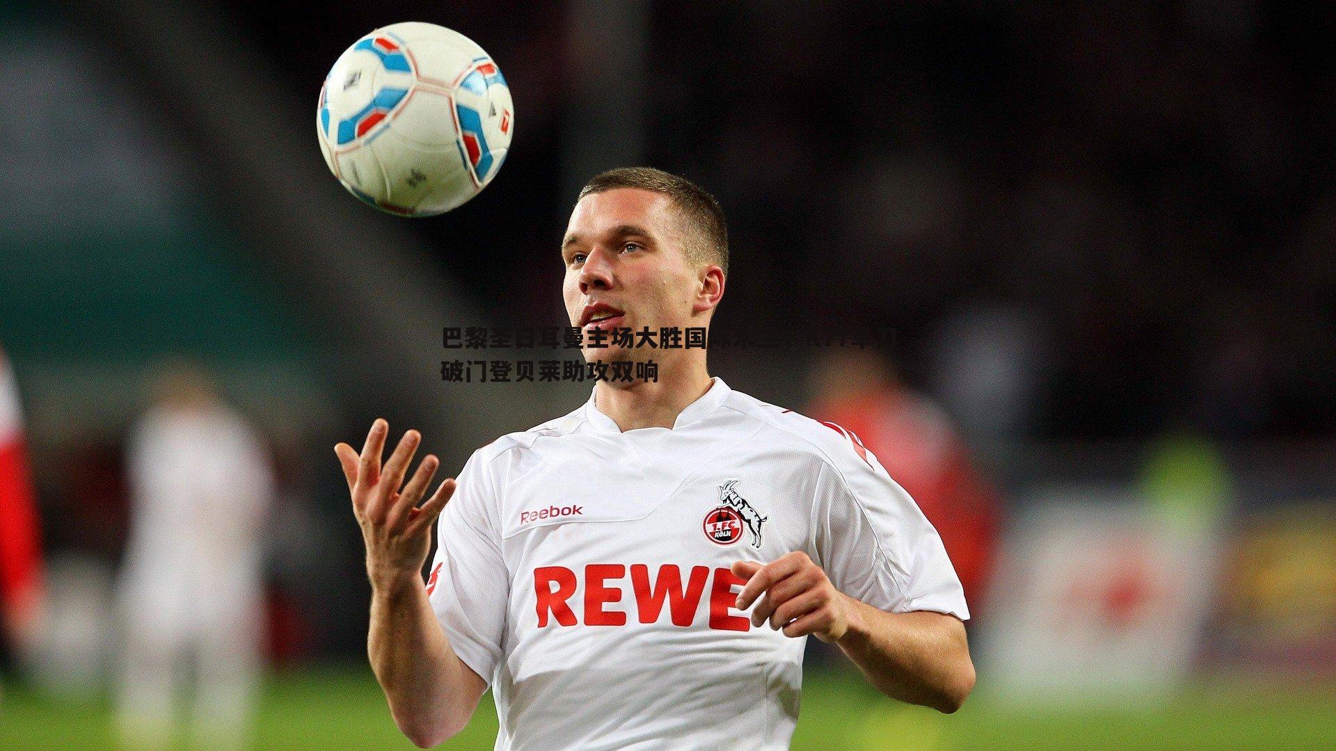 巴黎圣日耳曼主场大胜国际米兰，K77单刀破门登贝莱助攻双响