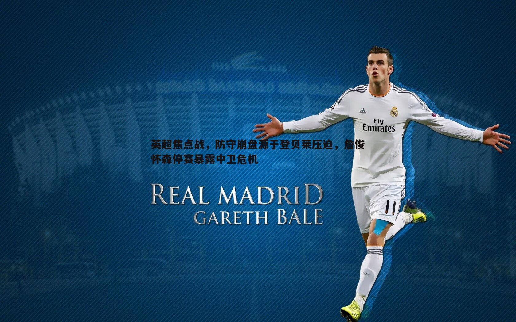 bwin必赢官网-英超焦点战，防守崩盘源于登贝莱压迫，詹俊怀森停赛暴露中卫危机