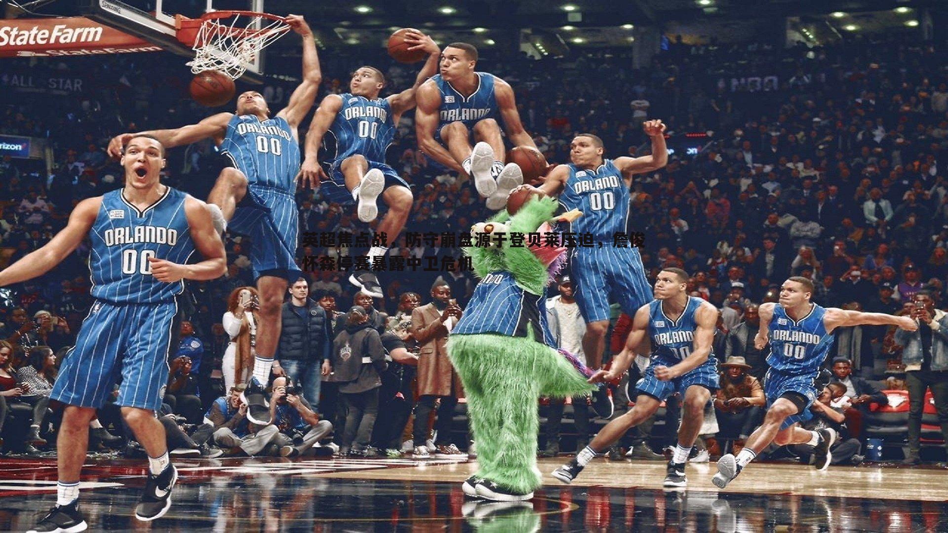 英超焦点战，防守崩盘源于登贝莱压迫，詹俊怀森停赛暴露中卫危机