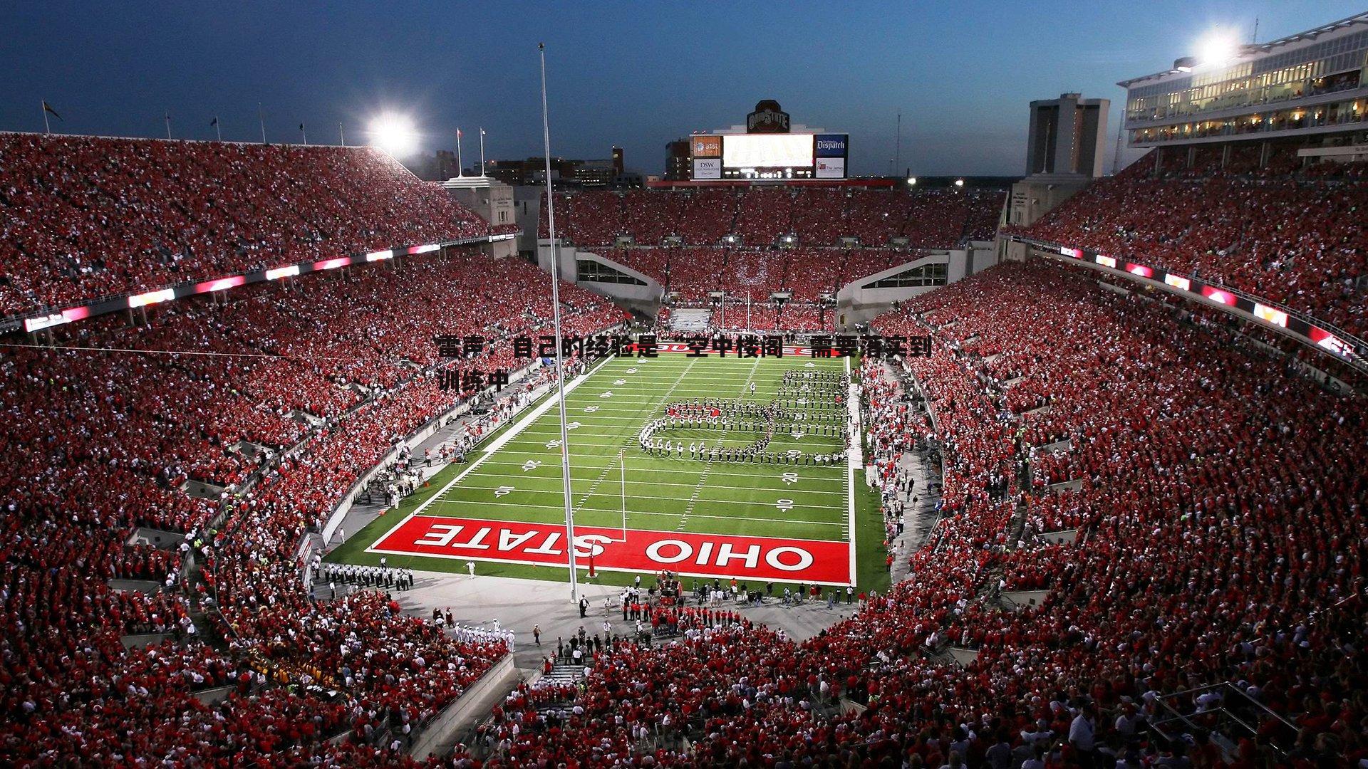 bwin必赢官网-雷声：自己的经验是“空中楼阁”需要落实到训练中