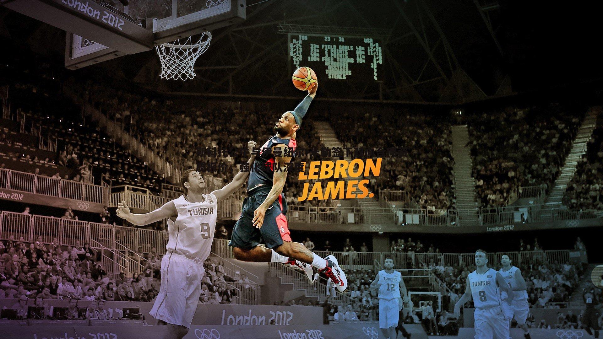 bwin必赢官网-斯科托公牛与伊曼纽尔-米勒签下双向合同资质报价，强化球队深度