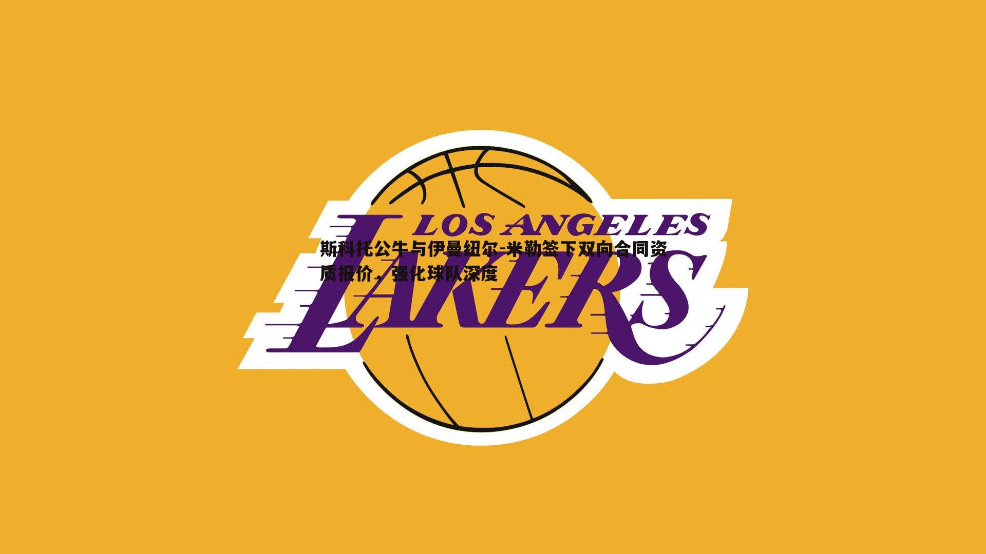 斯科托公牛与伊曼纽尔-米勒签下双向合同资质报价,强化球队深度