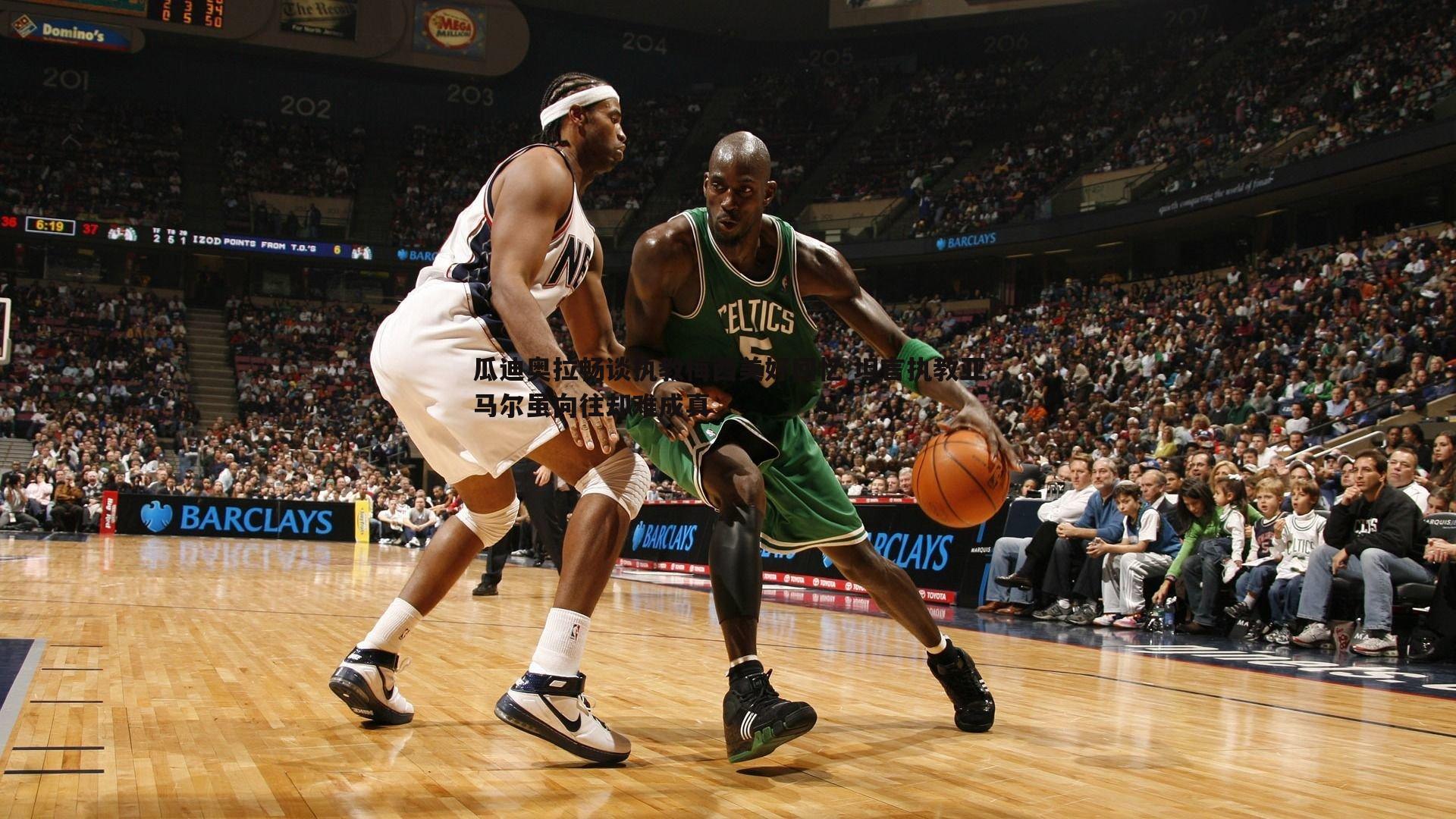 bwin必赢官网-瓜迪奥拉畅谈执教梅西美好回忆 坦言执教亚马尔虽向往却难成真