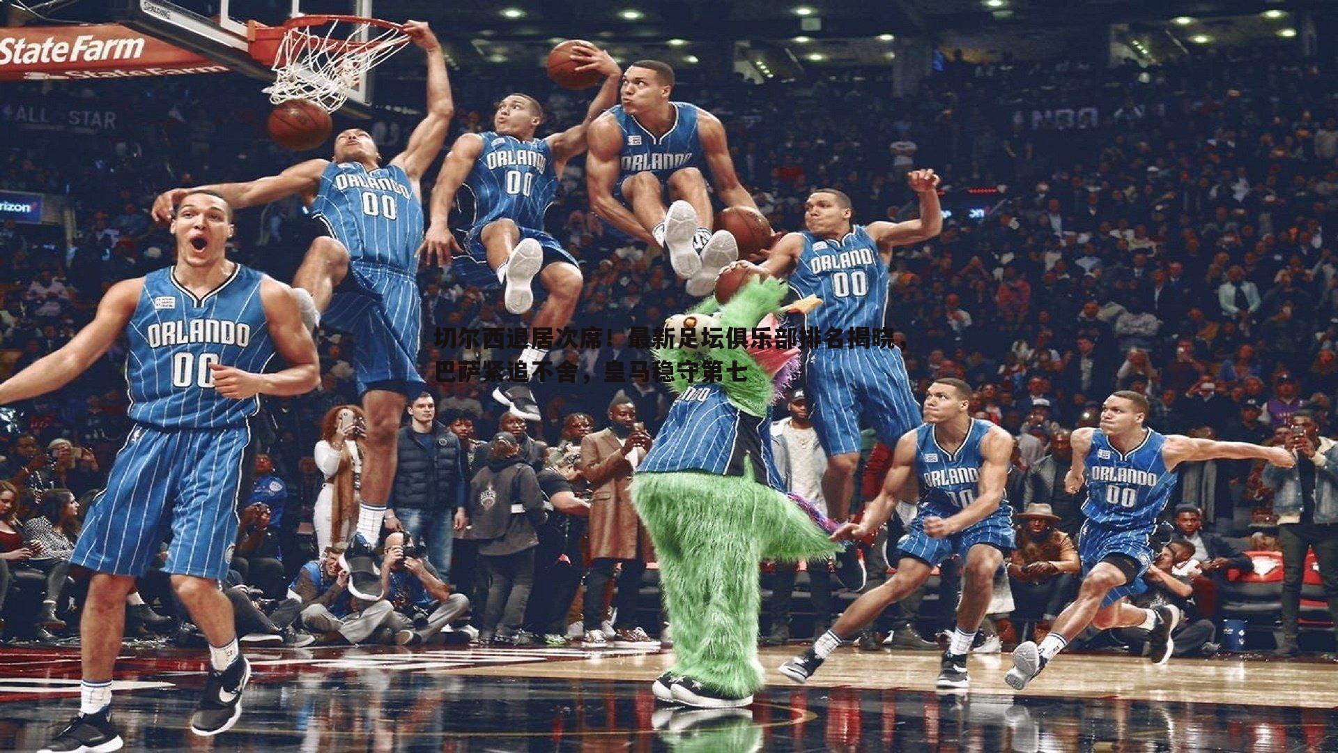 切尔西退居次席！最新足坛俱乐部排名揭晓，巴萨紧追不舍，皇马稳守第七