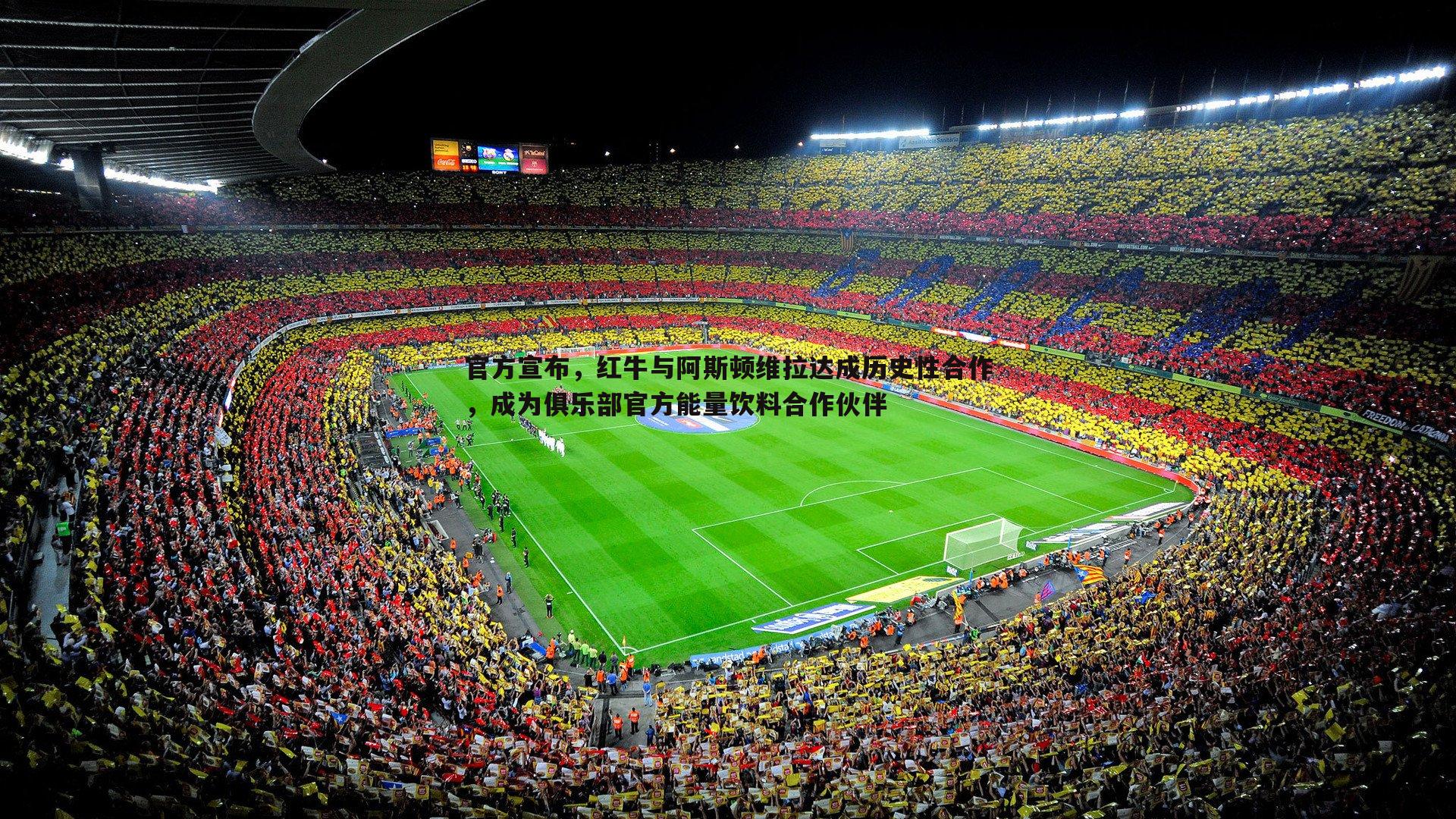 bwin必赢官网-官方宣布，红牛与阿斯顿维拉达成历史性合作，成为俱乐部官方能量饮料合作伙伴