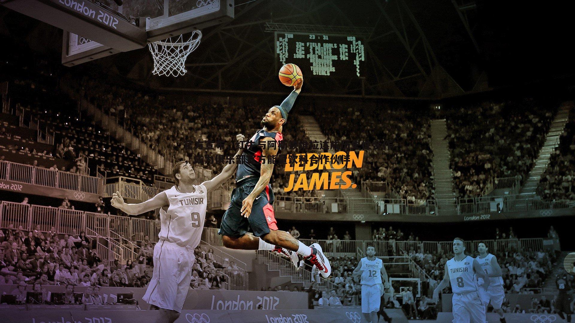 官方宣布,红牛与阿斯顿维拉达成历史性合作,成为俱乐部官方能量饮料合作伙伴