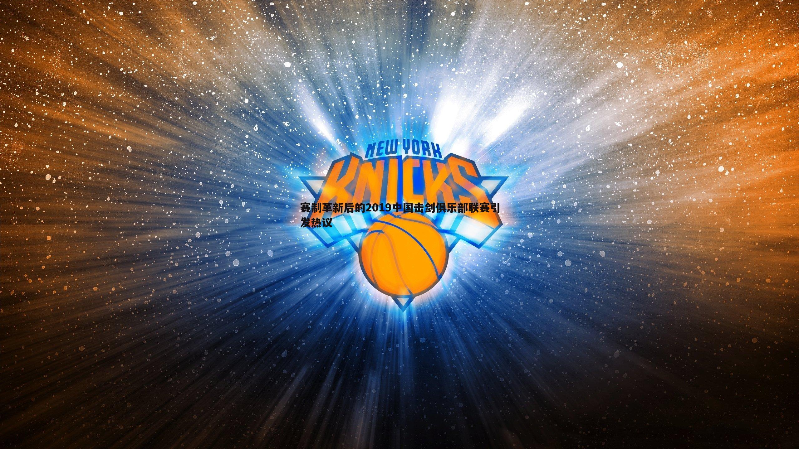 bwin必赢官网-赛制革新后的2019中国击剑俱乐部联赛引发热议