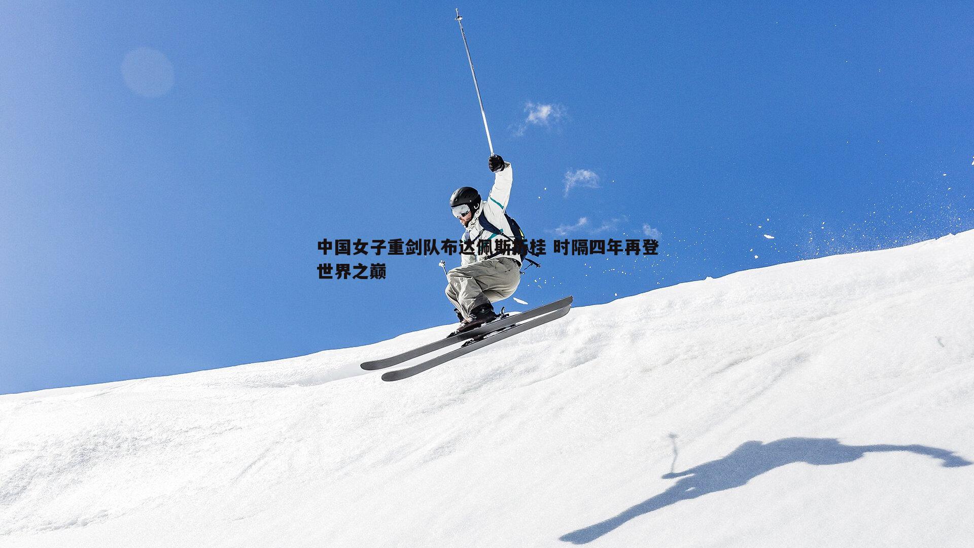 bwin必赢官网-中国女子重剑队布达佩斯折桂 时隔四年再登世界之巅