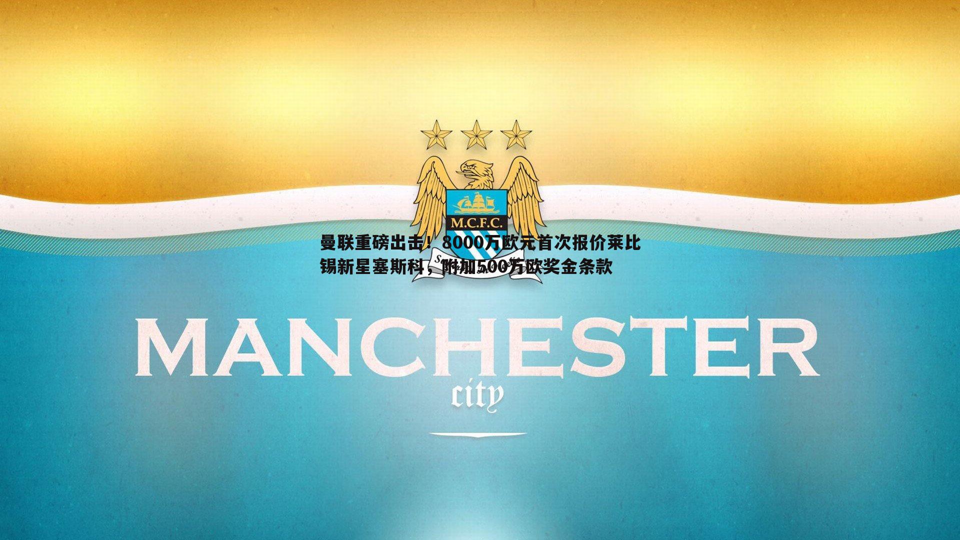 bwin必赢官网-曼联重磅出击！8000万欧元首次报价莱比锡新星塞斯科，附加500万欧奖金条款