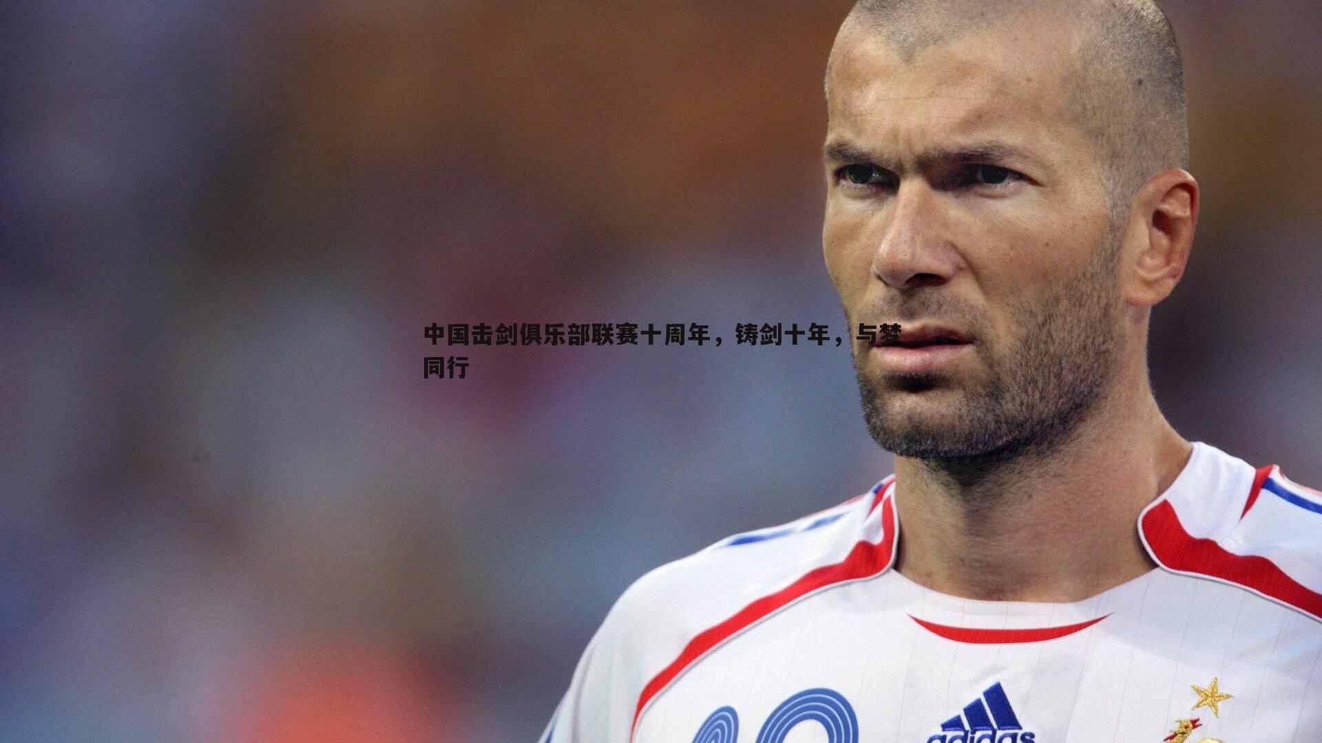 bwin必赢官网-中国击剑俱乐部联赛十周年，铸剑十年，与梦同行