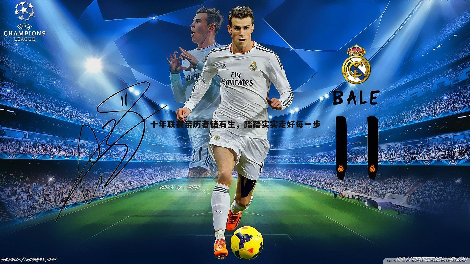 bwin必赢官网-十年联赛亲历者储石生，踏踏实实走好每一步