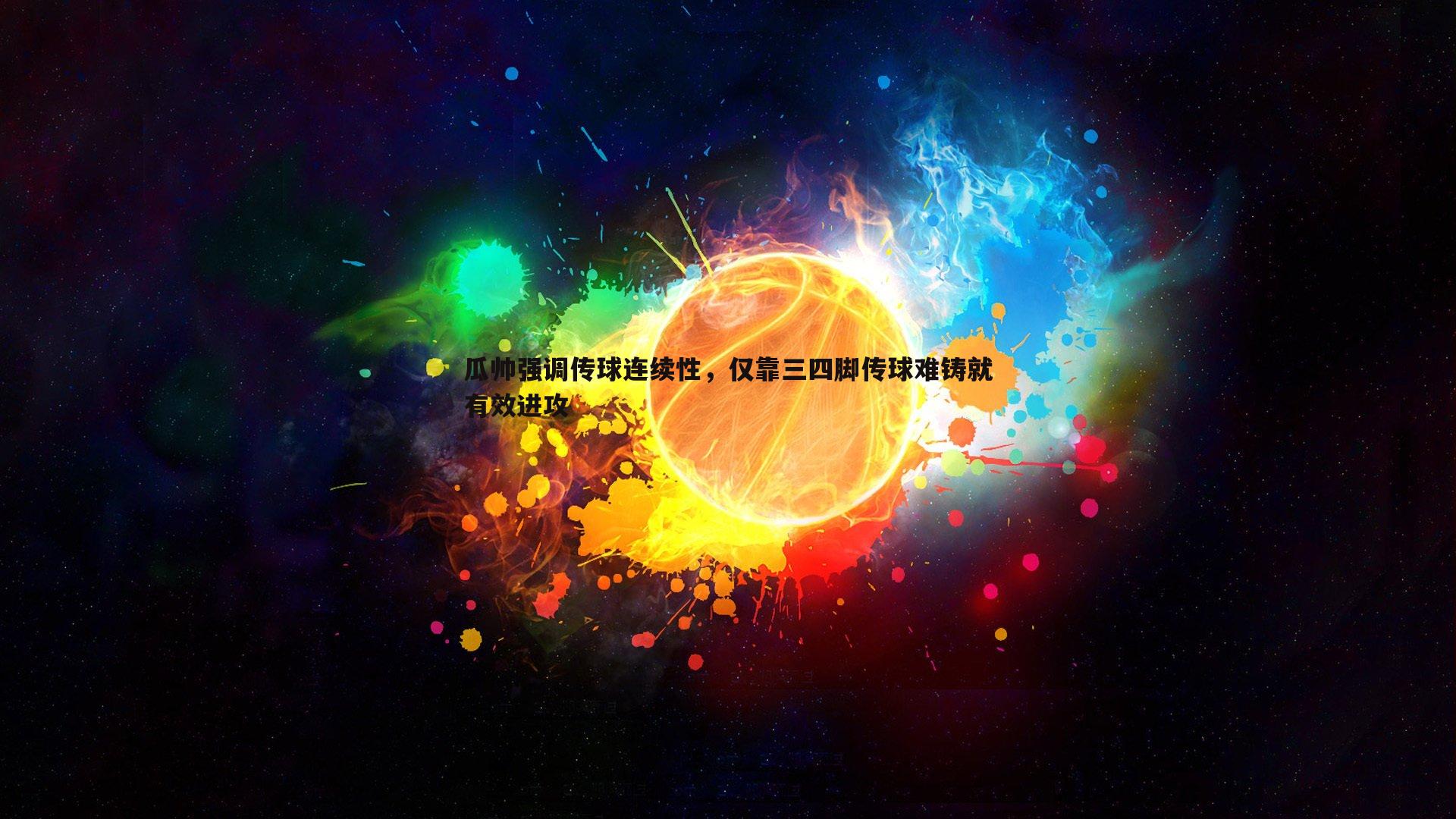 bwin必赢官网-瓜帅强调传球连续性，仅靠三四脚传球难铸就有效进攻