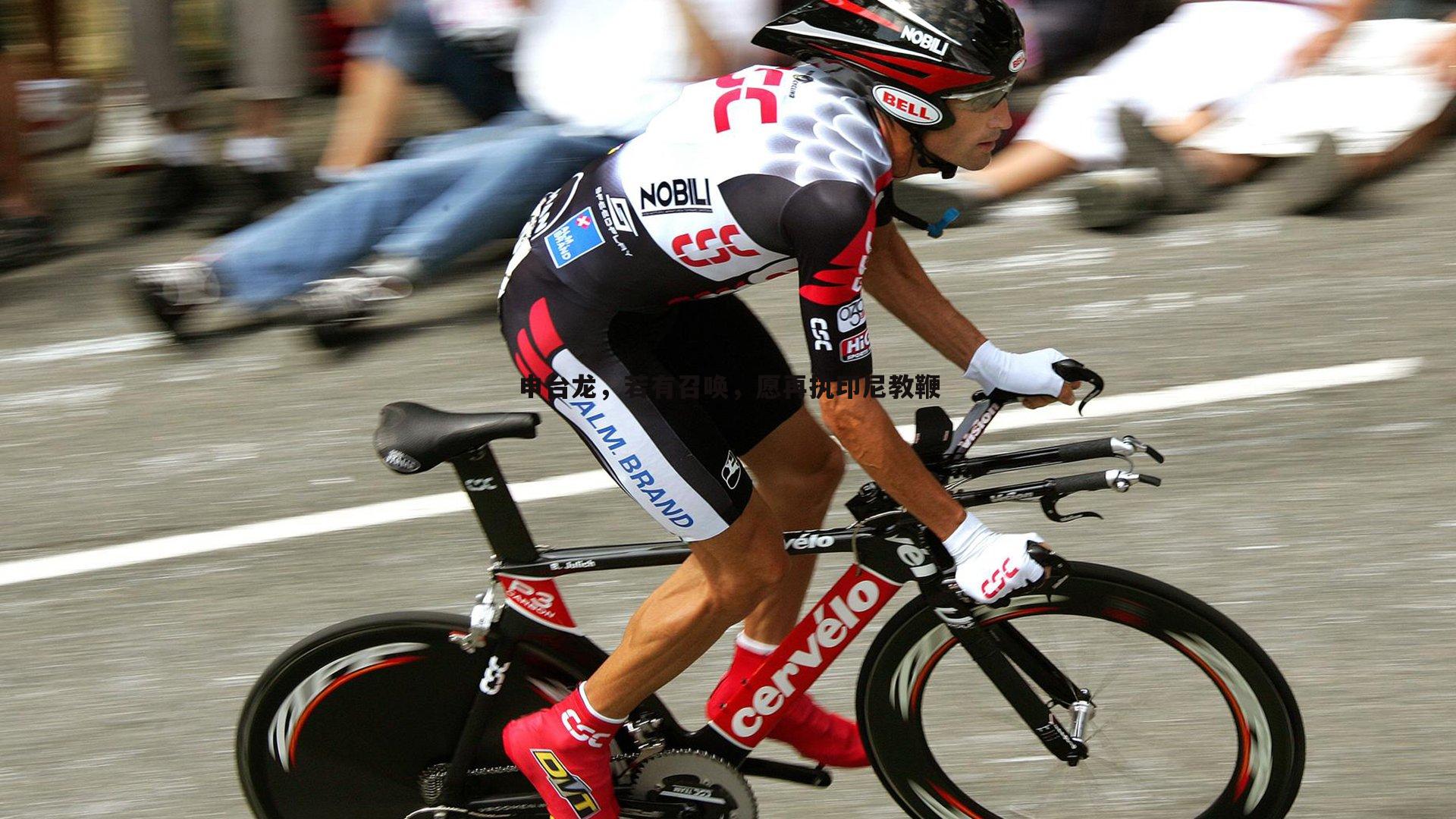 bwin必赢官网-申台龙，若有召唤，愿再执印尼教鞭