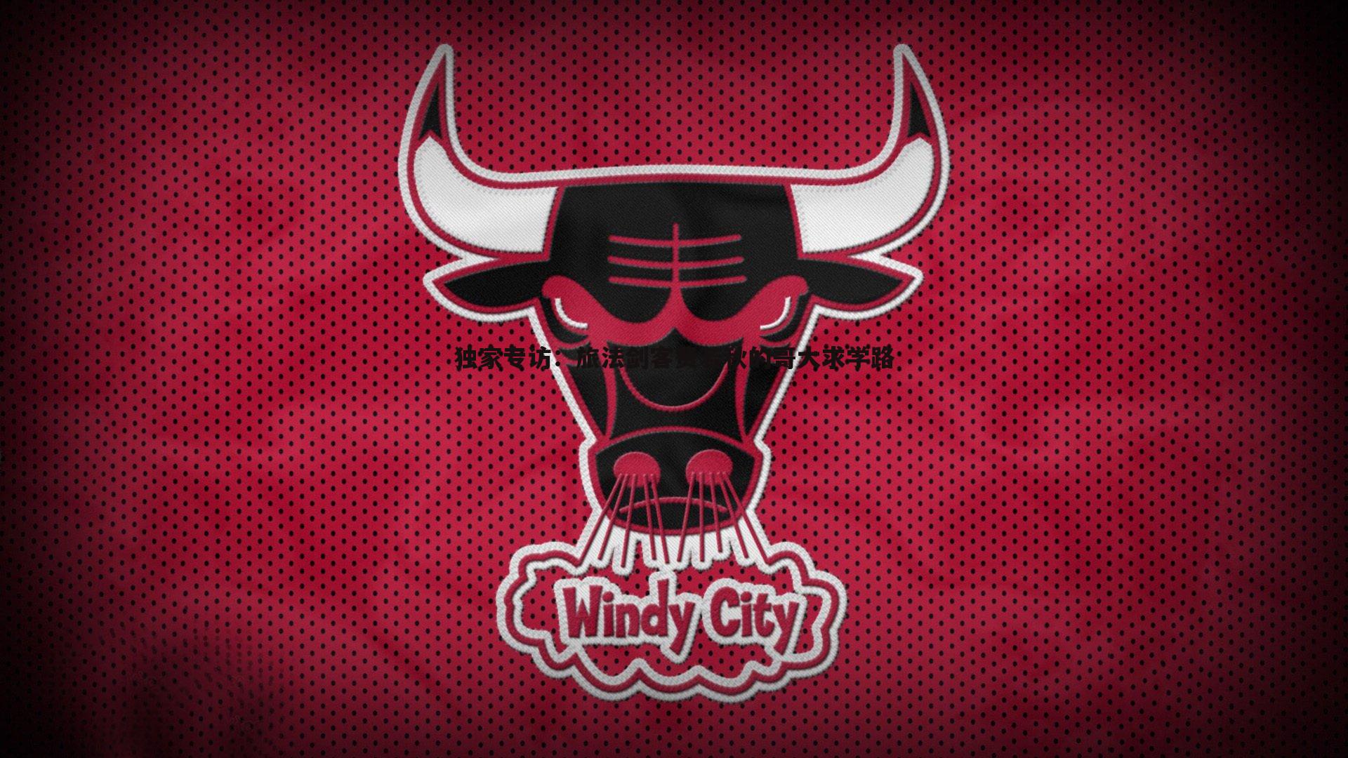 独家专访：旅法剑客费若秋的哥大求学路