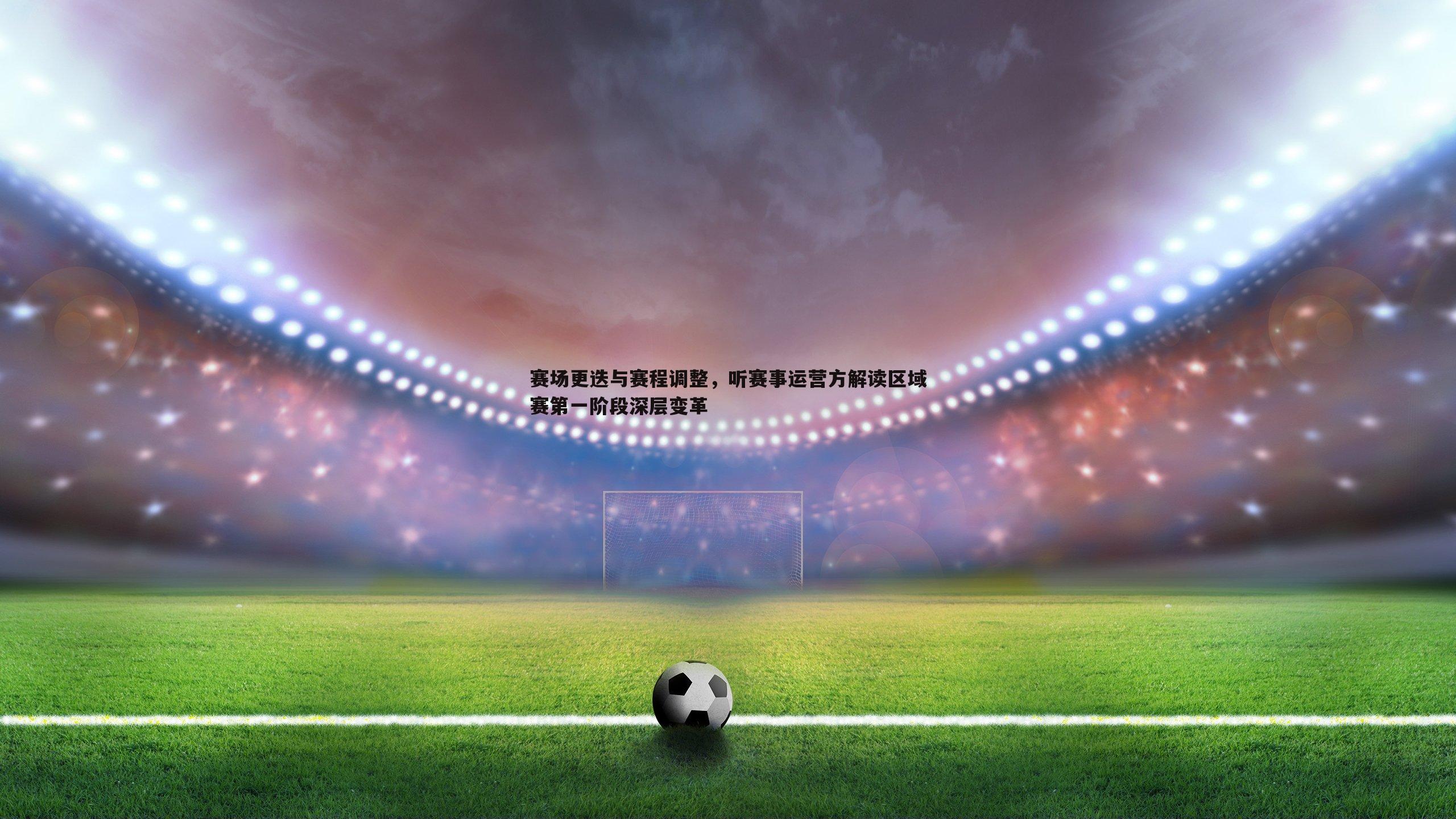 bwin必赢官网-赛场更迭与赛程调整，听赛事运营方解读区域赛第一阶段深层变革