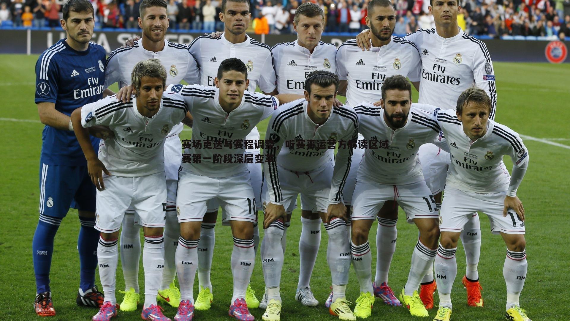 赛场更迭与赛程调整，听赛事运营方解读区域赛第一阶段深层变革