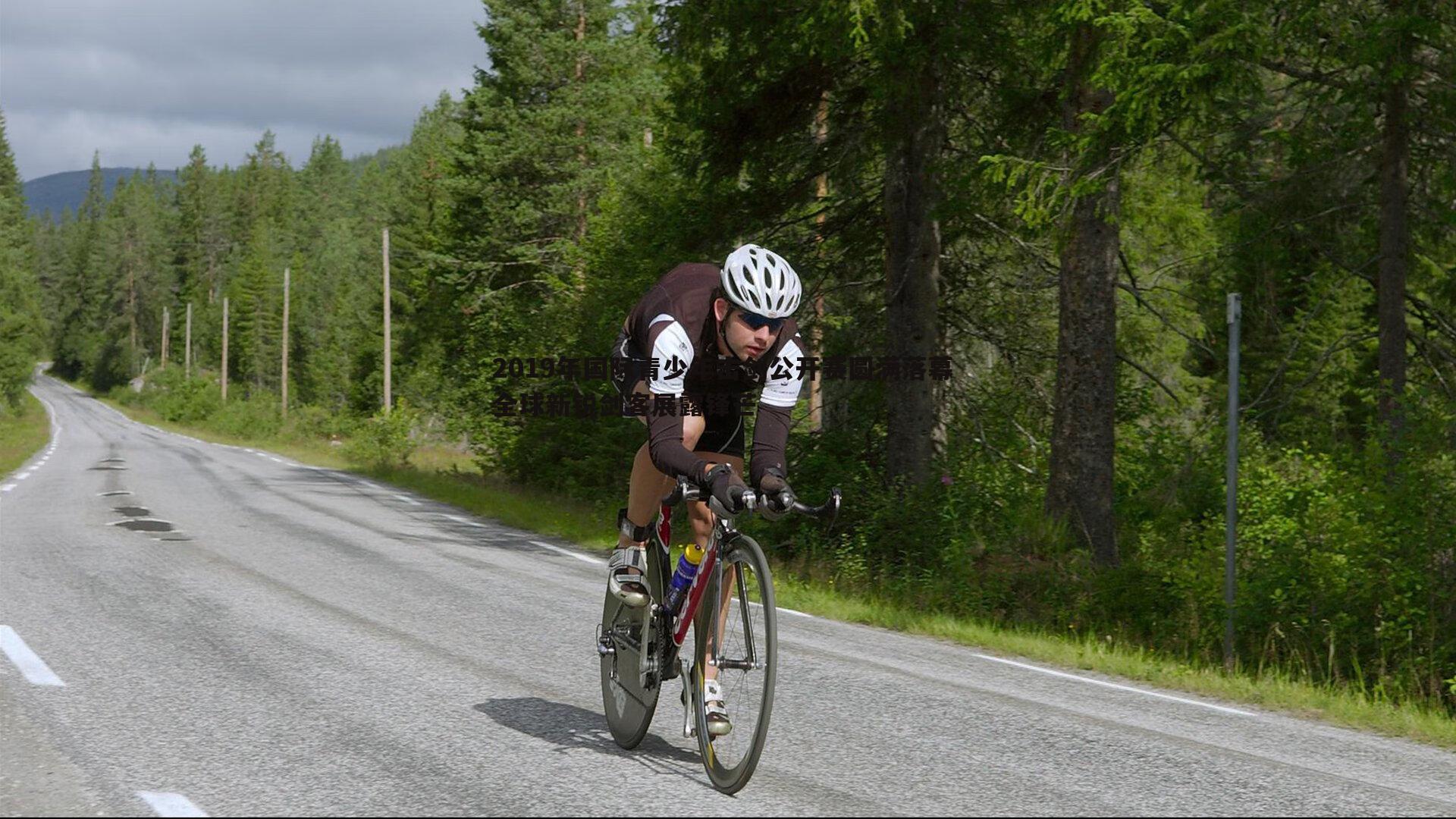 bwin必赢官网-2019年国际青少年击剑公开赛圆满落幕 全球新锐剑客展露锋芒