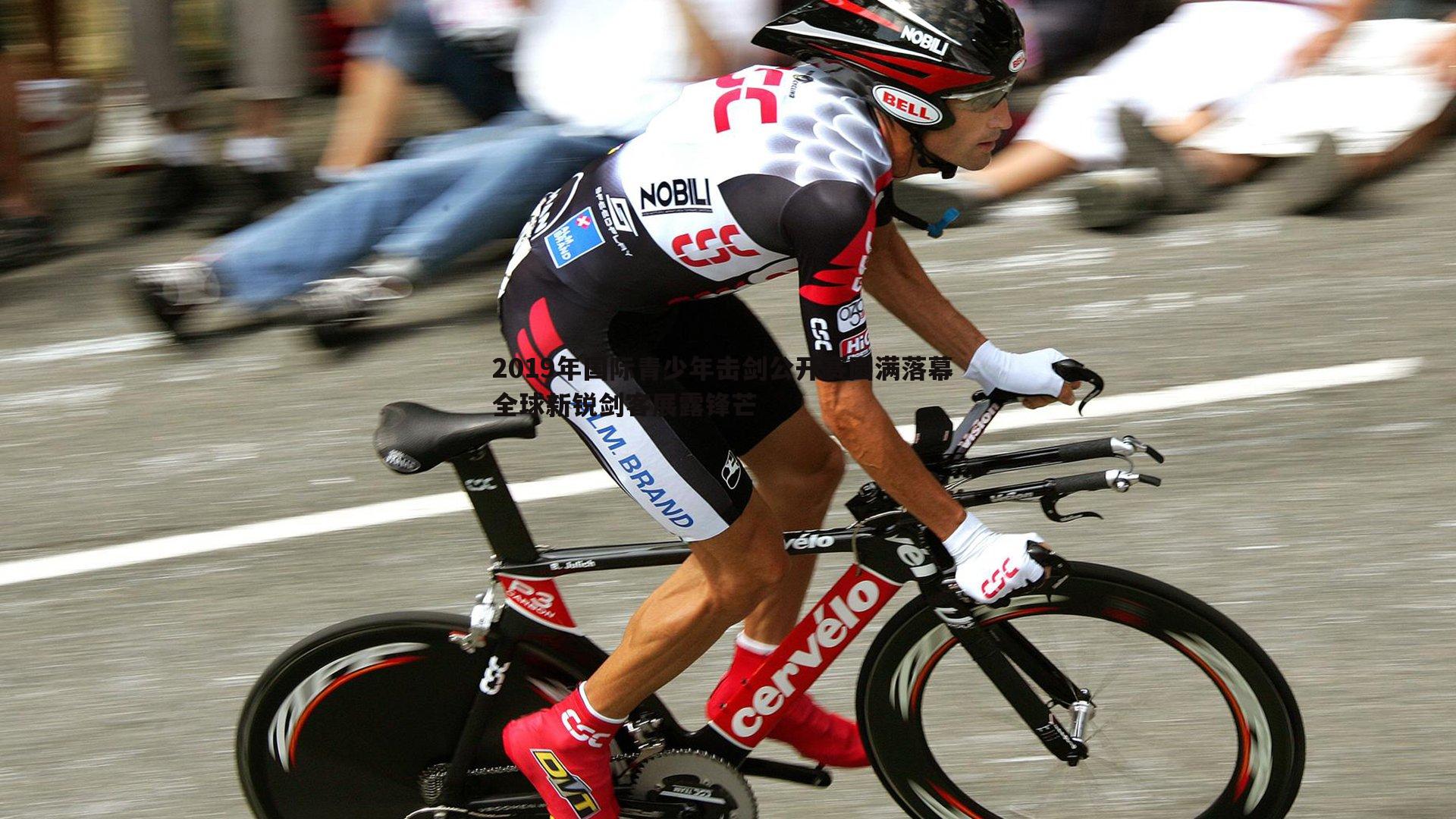 2019年国际青少年击剑公开赛圆满落幕 全球新锐剑客展露锋芒